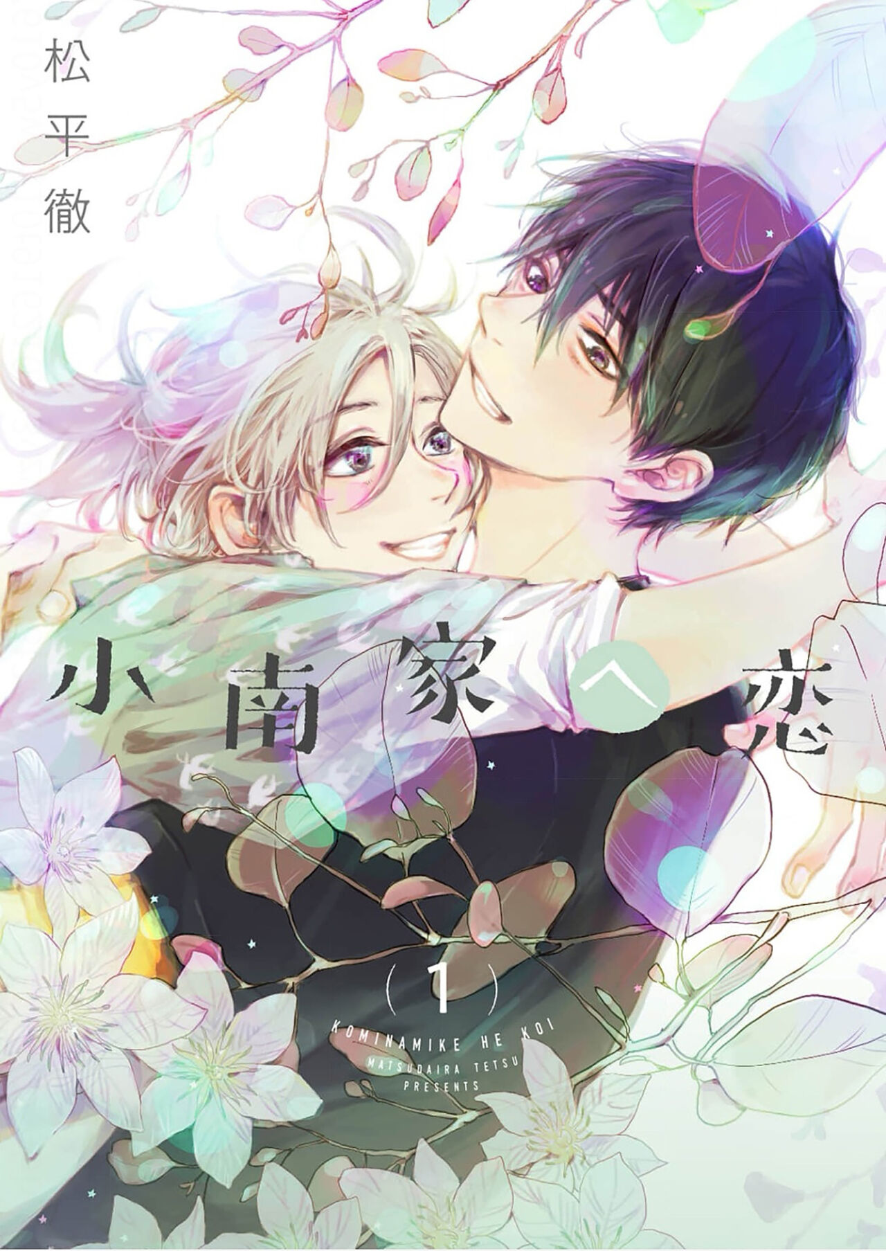 Kominamike e Koi | 情至小南家 page 1 full