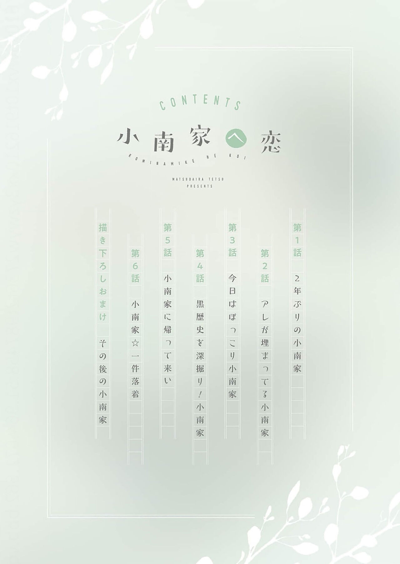 Kominamike e Koi | 情至小南家 page 2 full