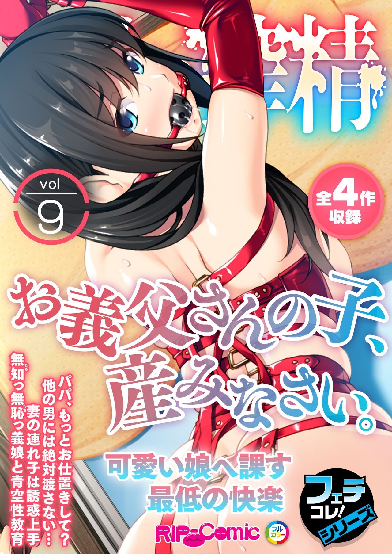 無上の搾精vol.9 ～お義父さんの子、産みなさい。可愛い娘へ課す最低の快楽～【フェチコレ！シリーズ】 page 1 full
