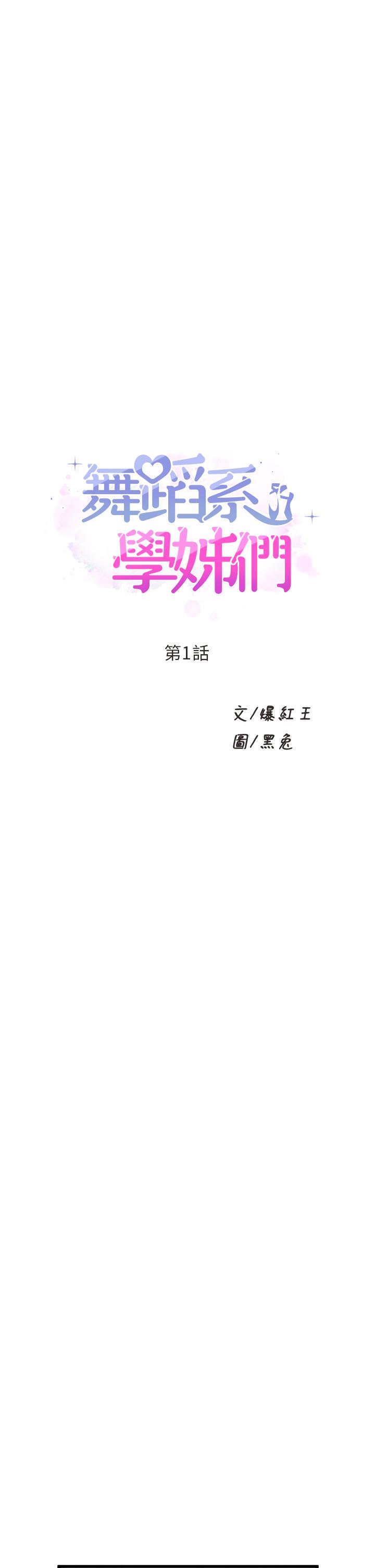 舞蹈系学姐们 舞蹈系學姊們 1-40 page 6 full