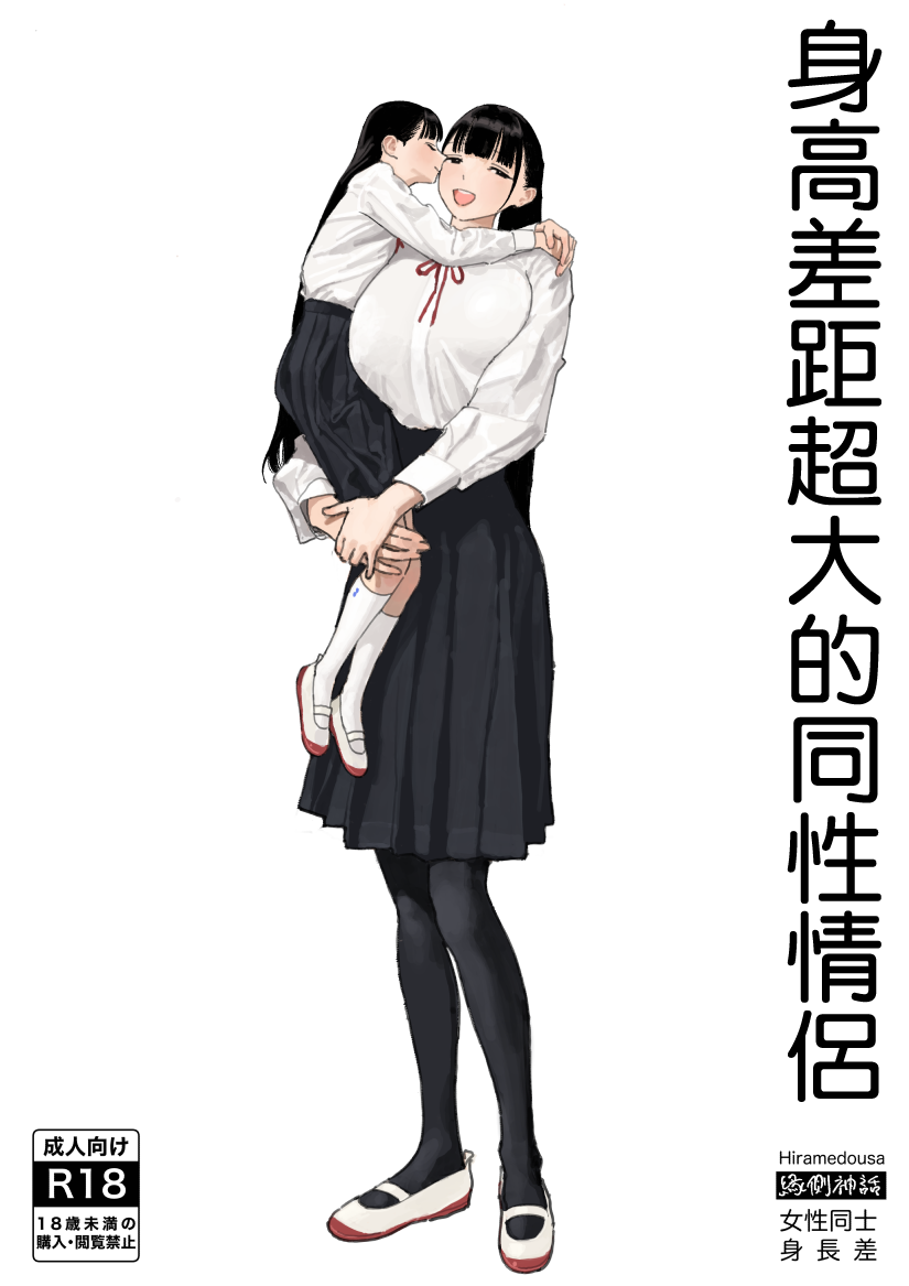 Shinchou-sa Dousei Couple  身高差距超大的同性情侶 page 2 full
