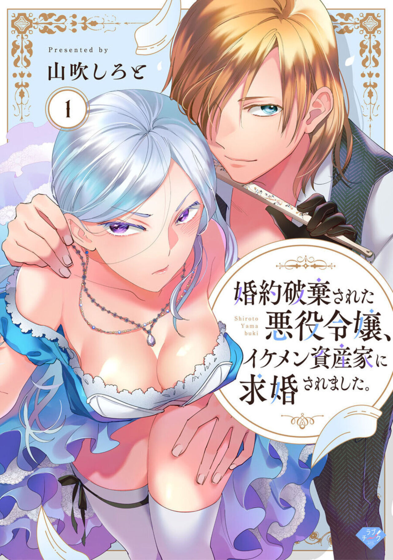 Konyaku Haki sareta Akuyaku Reijou, Ikemen Shisanka ni Kyuukon saremashita.act.1 page 1 full