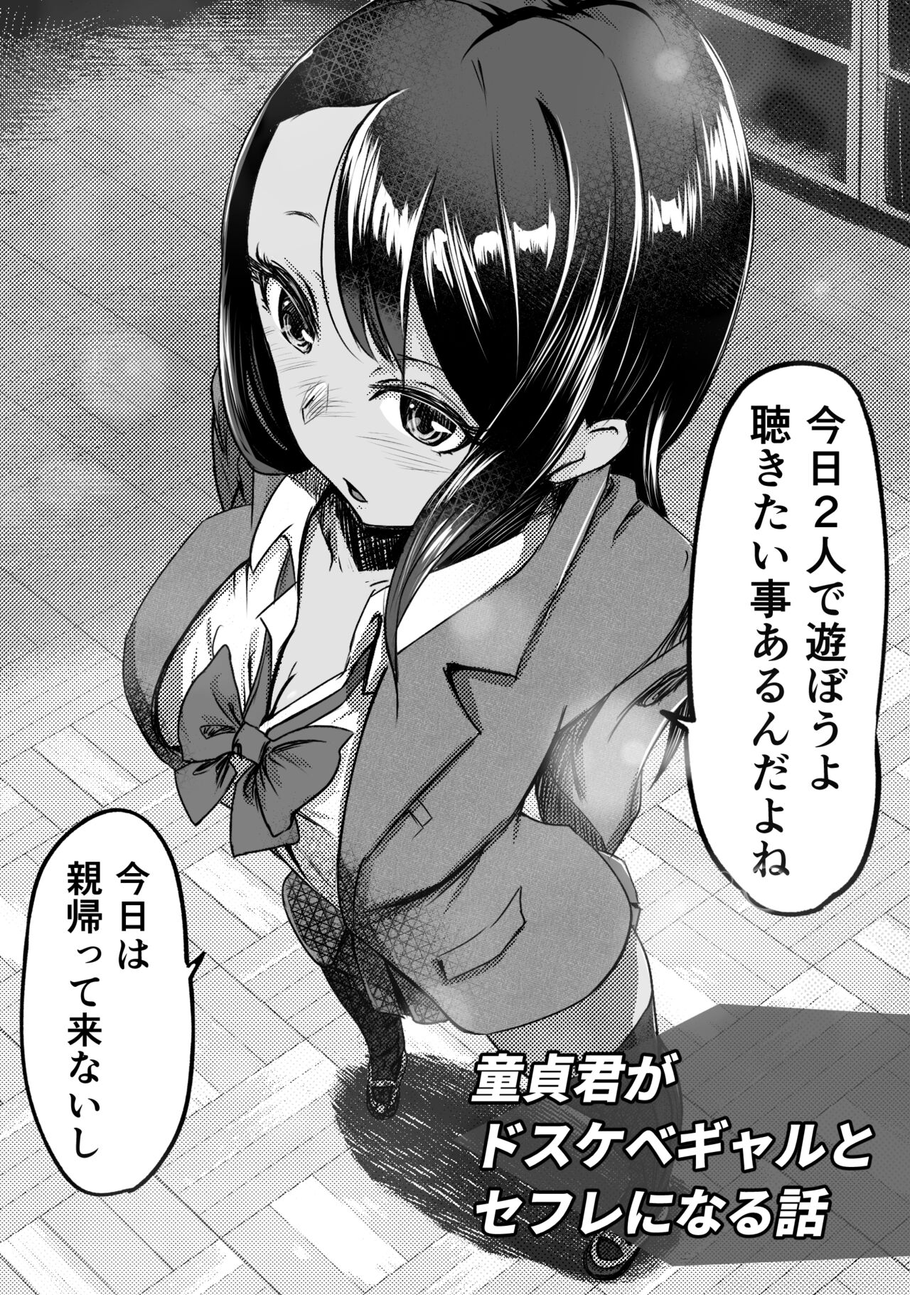 童貞君がドスケベギャルとセフレになる話 page 2 full