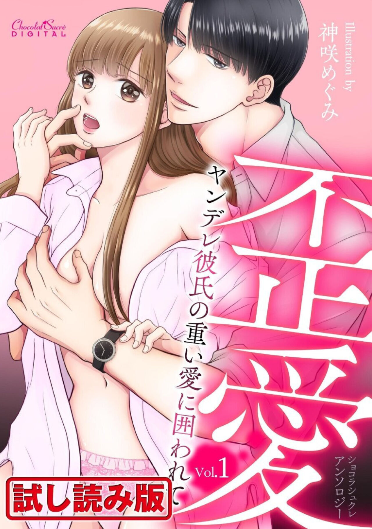 Shokorashukureansorojī Ibitsuai ～ Yandere Kareshi no Omoi ai ni Kakowarete ～ 1 page 1 full