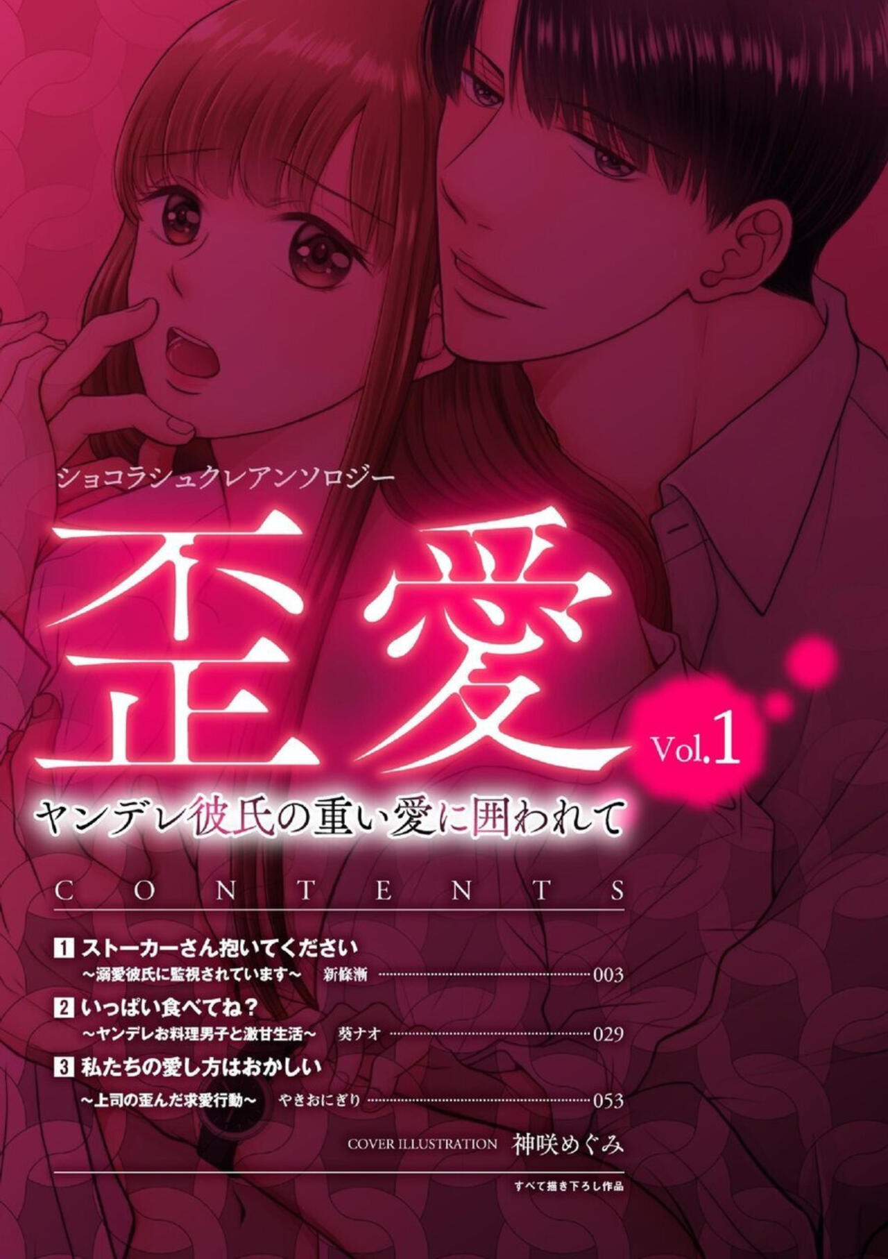 Shokorashukureansorojī Ibitsuai ～ Yandere Kareshi no Omoi ai ni Kakowarete ～ 1 page 2 full