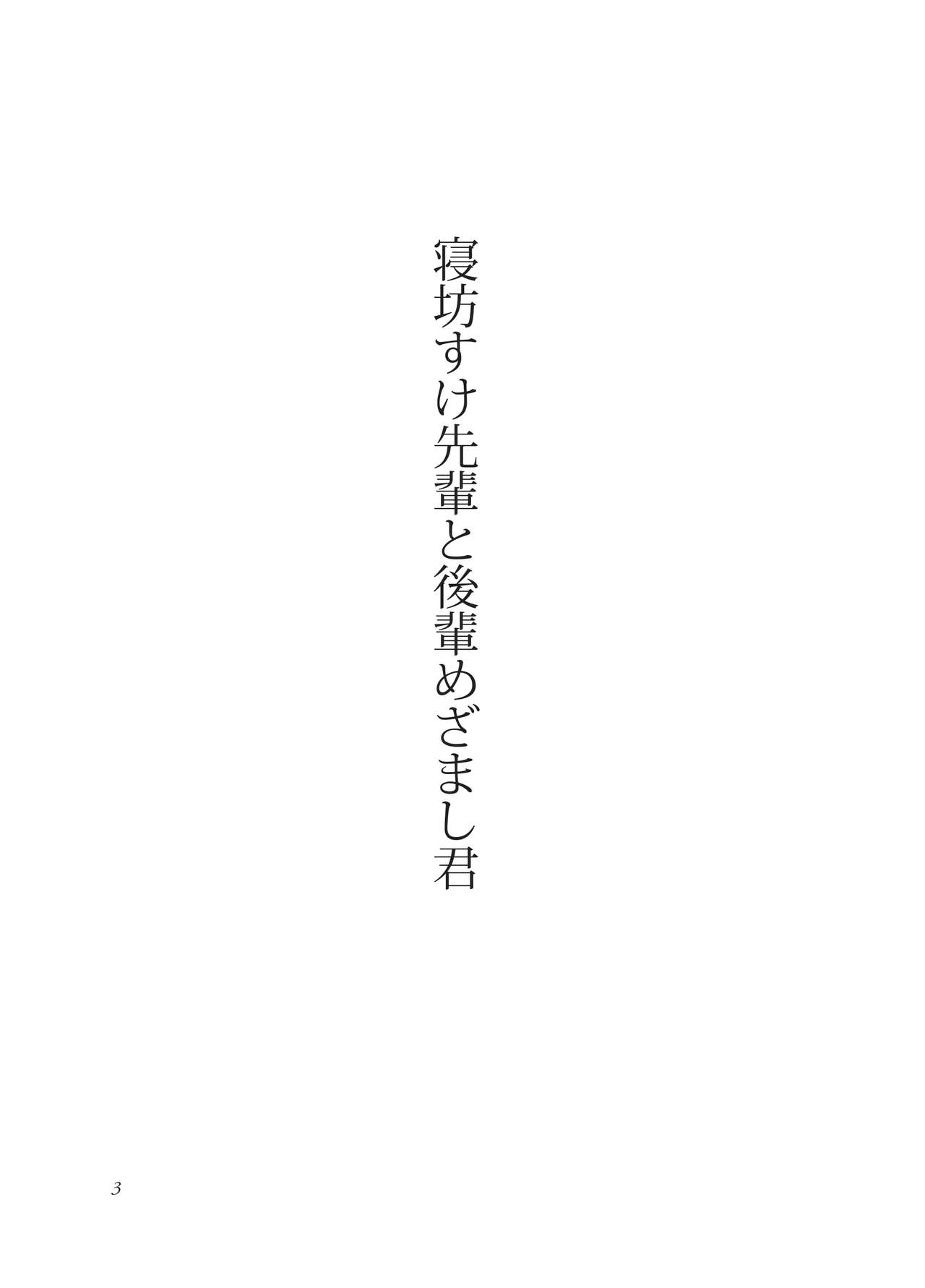 Nebou su ke senpai to kouhai mezamasi kun page 3 full