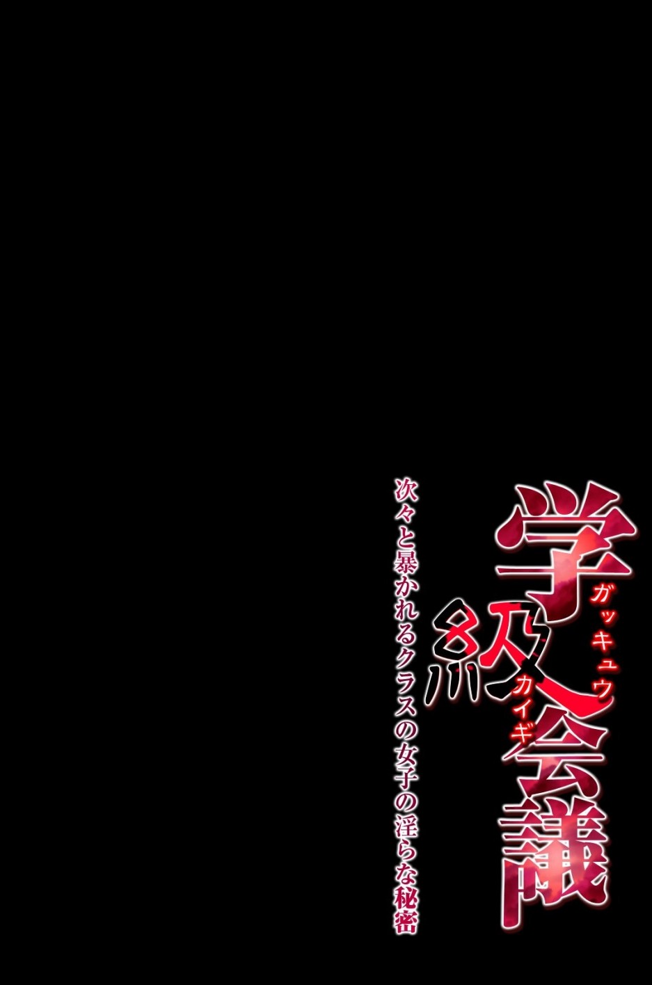 学級会議 次々と暴かれるクラスの女子の淫らな秘密 page 3 full