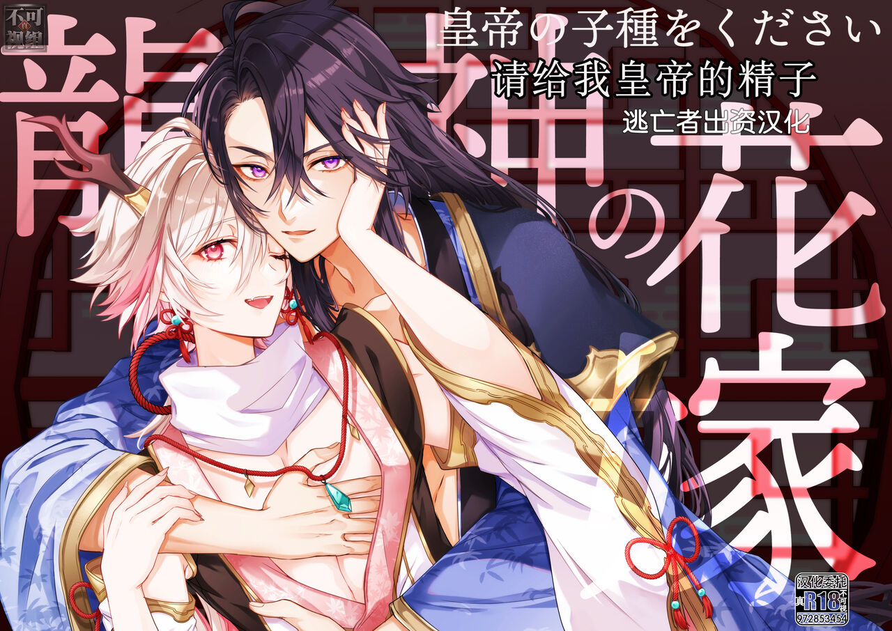 龍神の花嫁-皇帝の子種をください- page 1 full