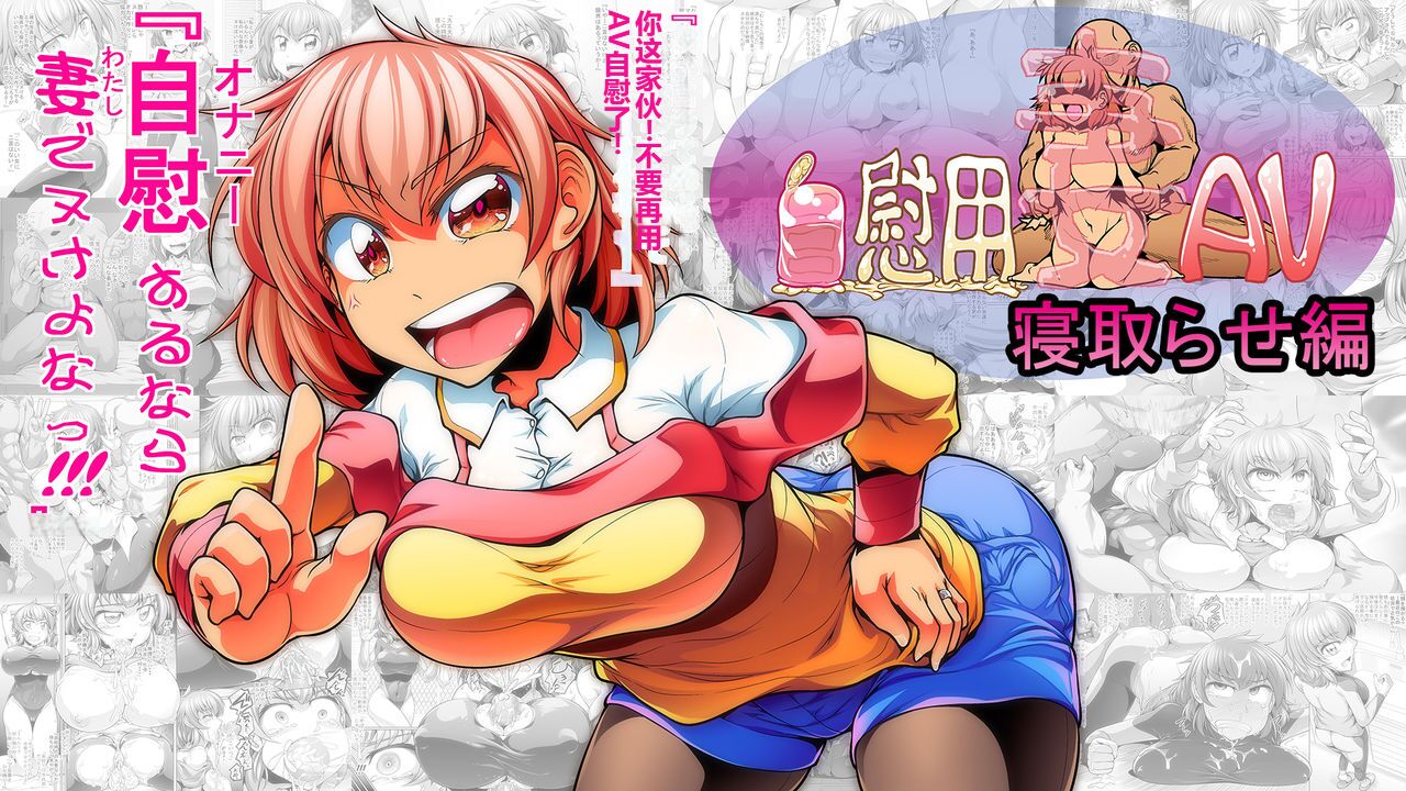 （sam个人汉化）自慰用妻AV 寝取らせ編 page 1 full