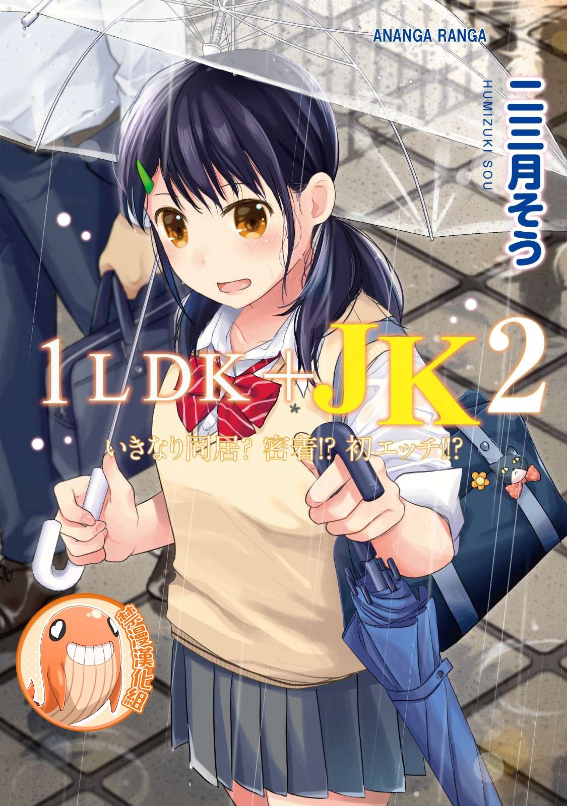 1LDK+JK Ikinari Doukyo? Micchaku!? Hatsu Ecchi!!? | 1LDK+JK 突然間展開同居？ 極度貼近！？初體驗！？ Ch. 18-45 page 1 full