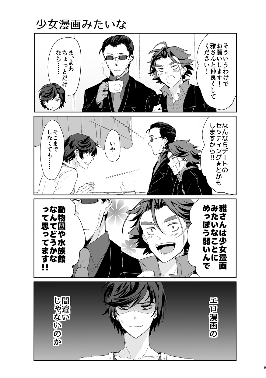 君が馬になるのなら僕は犯罪も辞さない! page 8 full