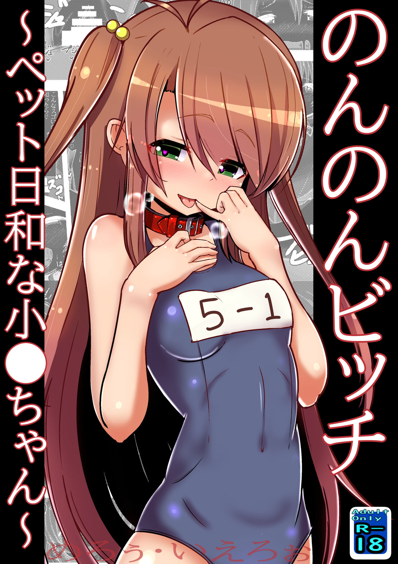 のんのんビッチ ～ペット日和な小○ちゃん～ 。 page 1 full