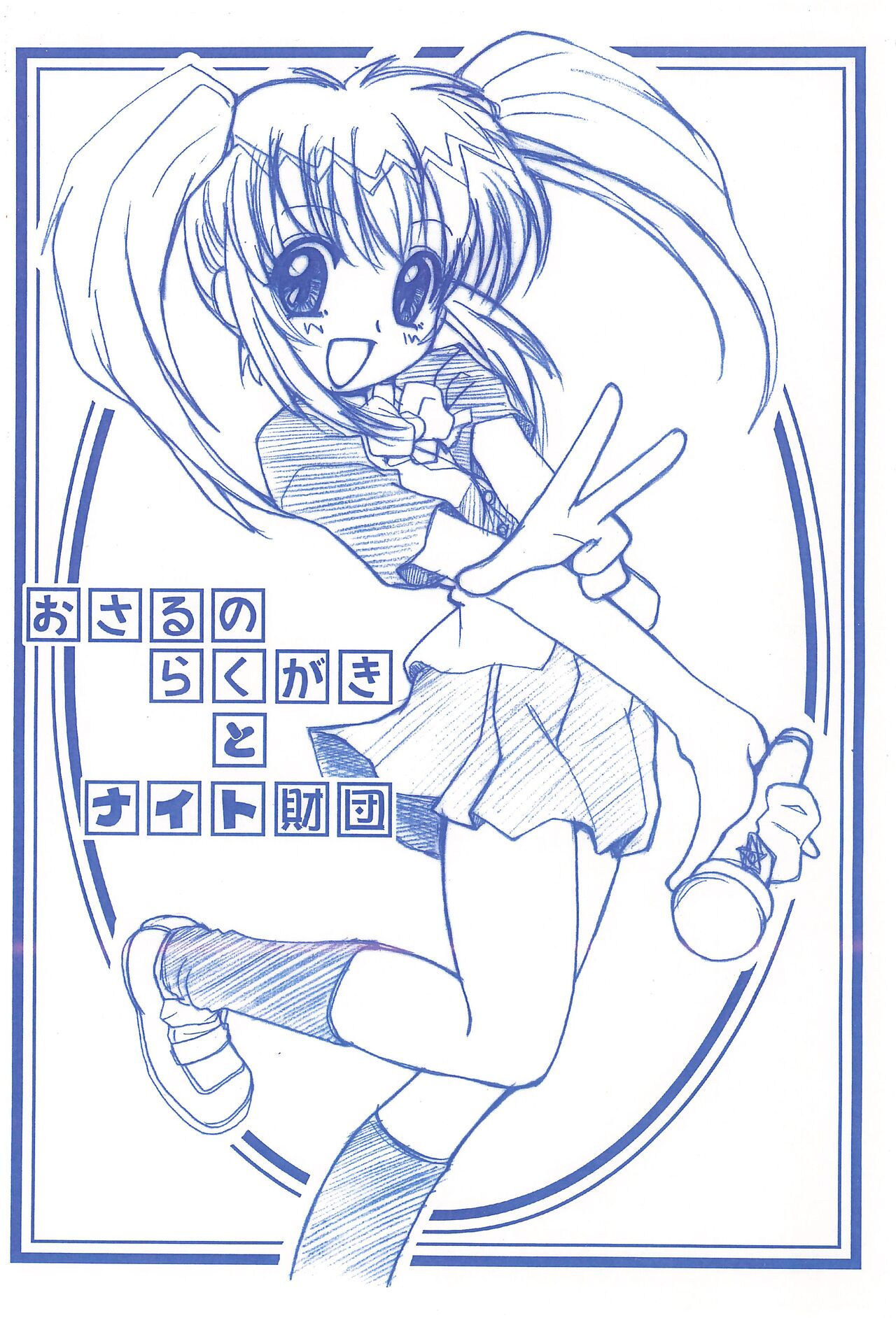 Osaru no Rakugaki to Knight Zaidan page 1 full