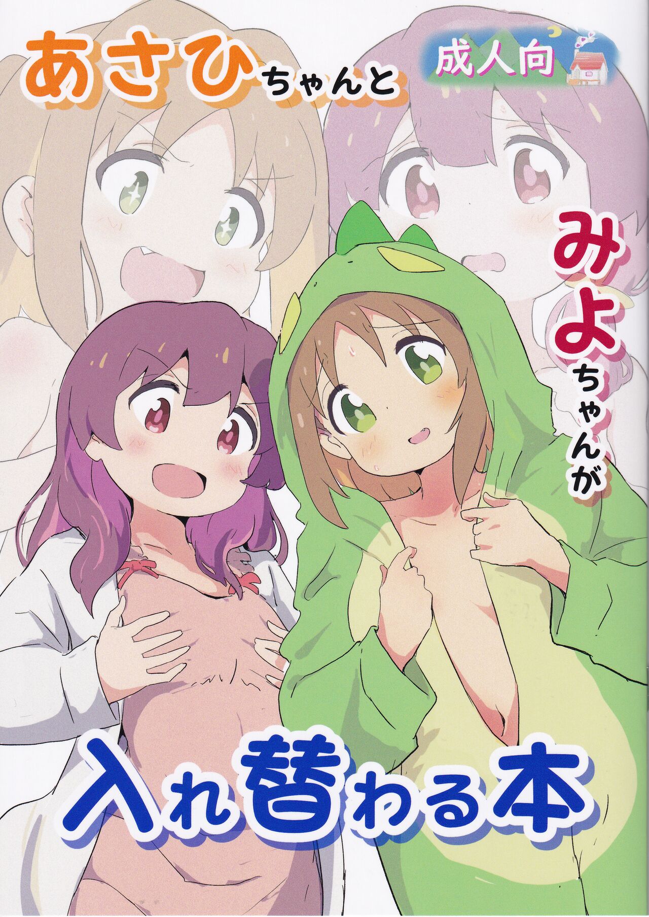 Asahi-chan to Miyo-chan ga Irekawaru Hon page 1 full
