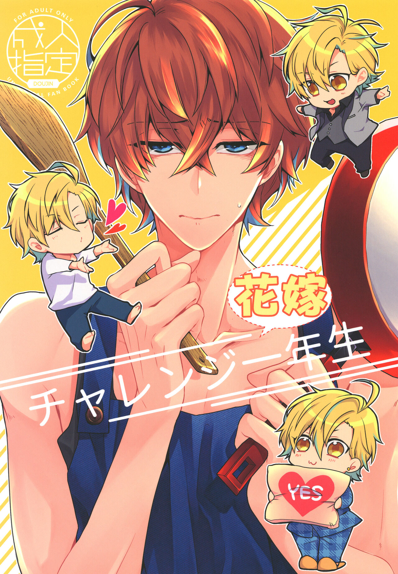 チャレンジ花嫁一年生 page 1 full