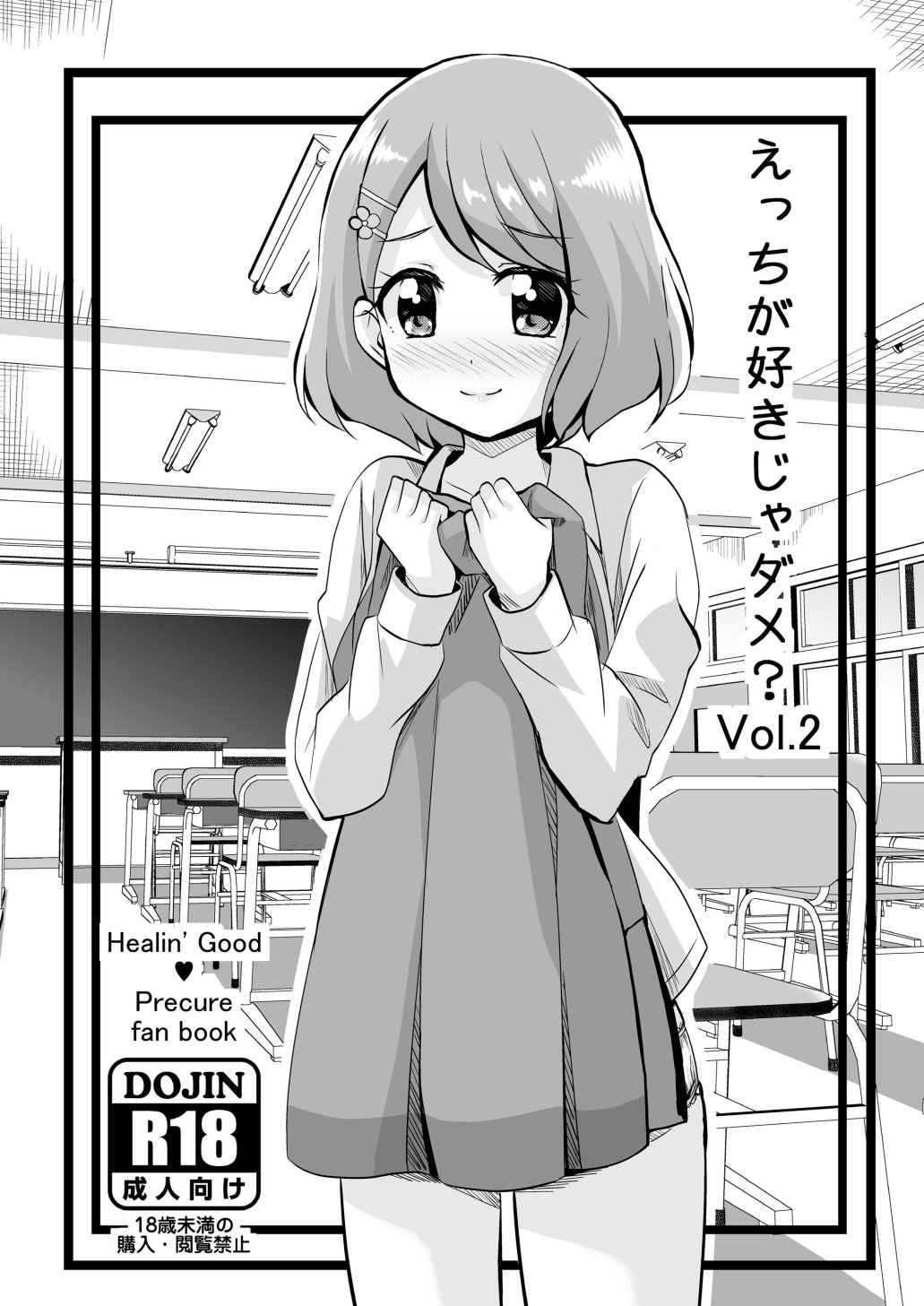 えっちが好きじゃダメ？ page 1 full