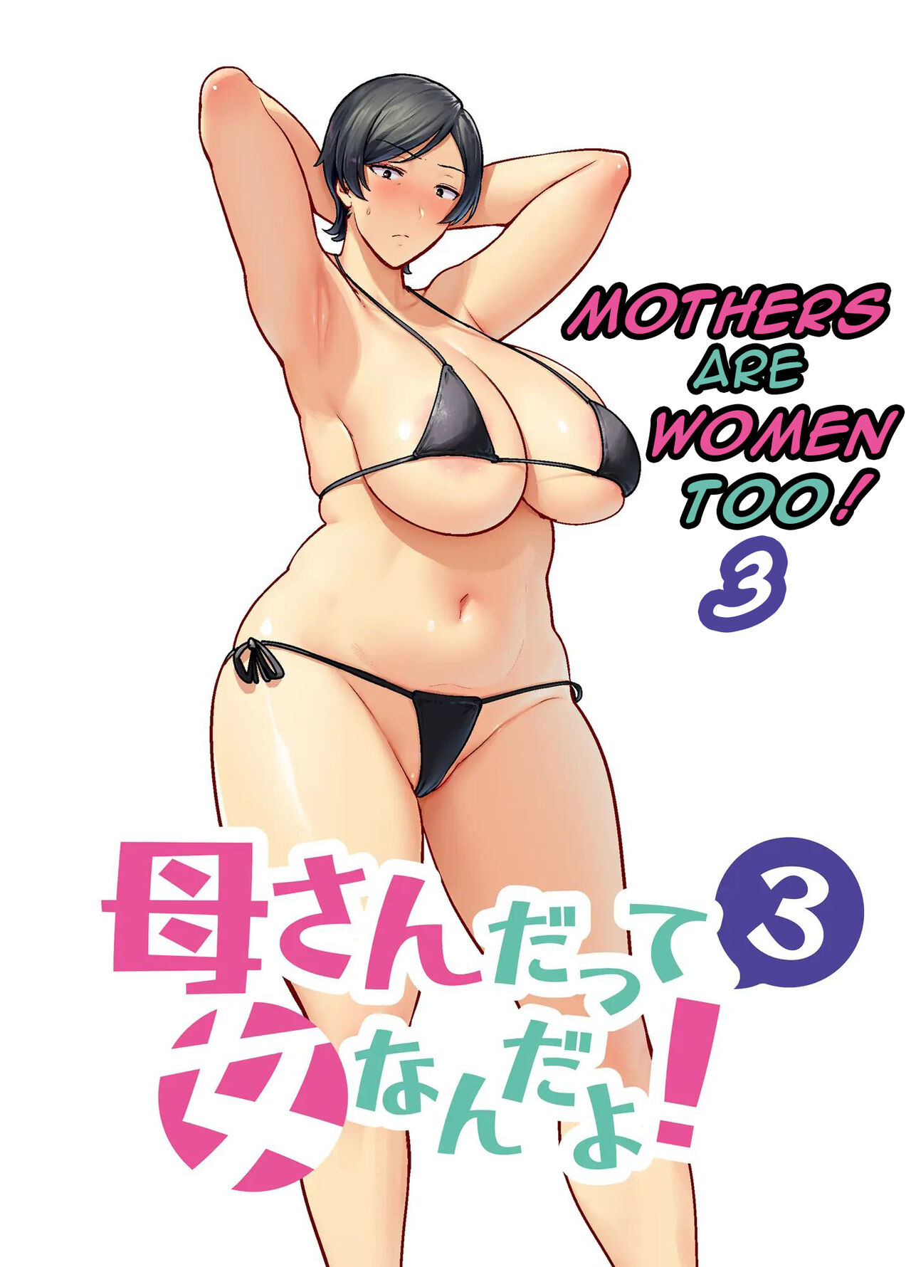 [Boin-do (Siberian Hahasky)] Kaa-san Datte Onna Nandayo! 3 | Mothers are women Too 3! [English] [DarklordMTLs] Hentai - Raw