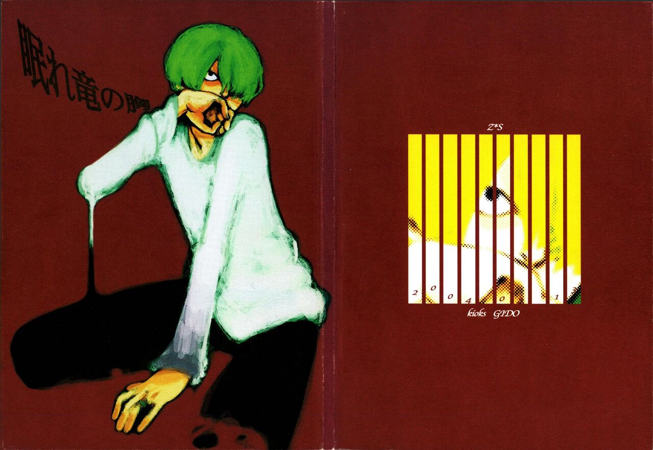 眠れ竜の胸 page 1 full