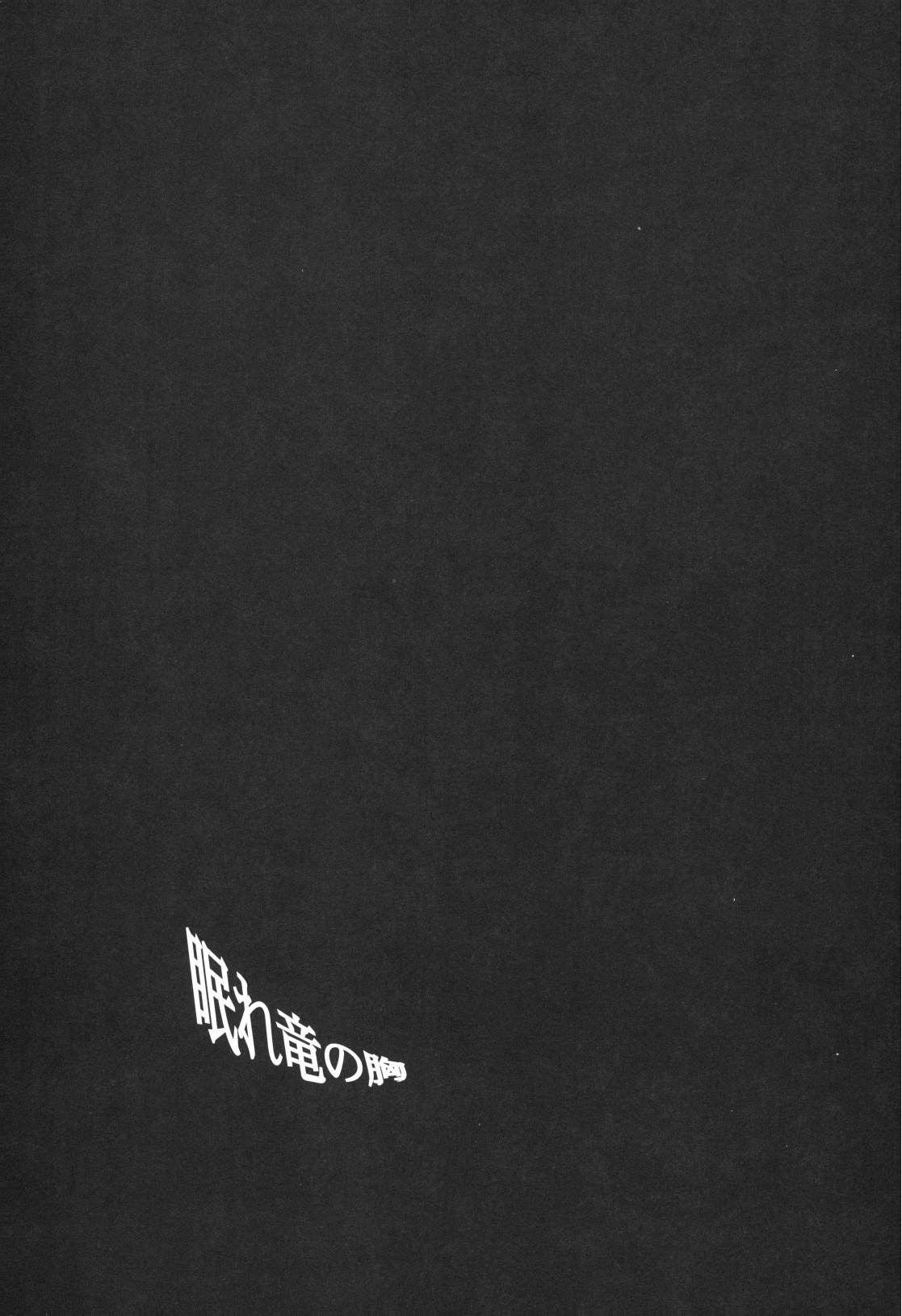 眠れ竜の胸 page 4 full