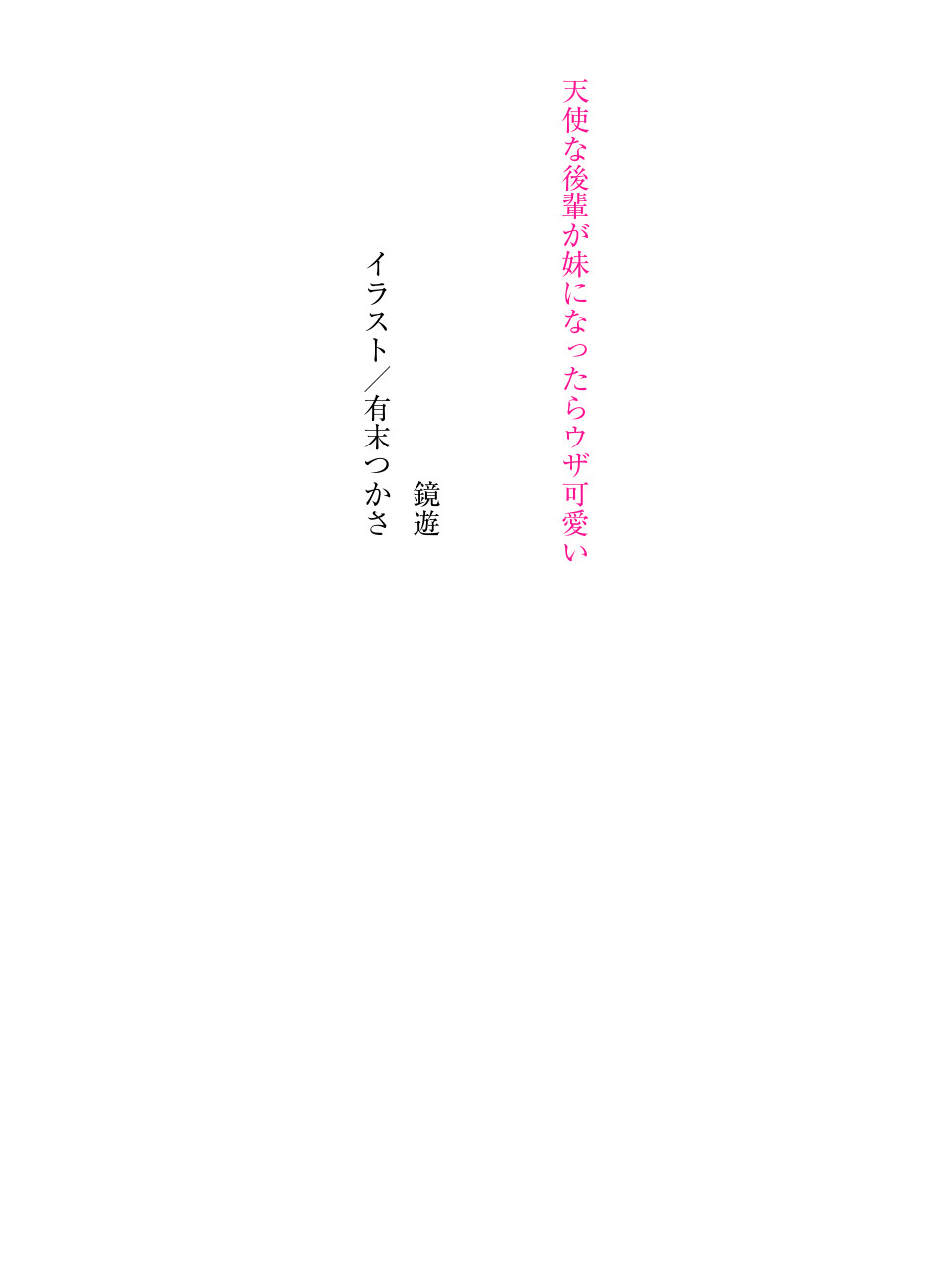 天使な後輩が妹になったらウザ可愛い page 5 full