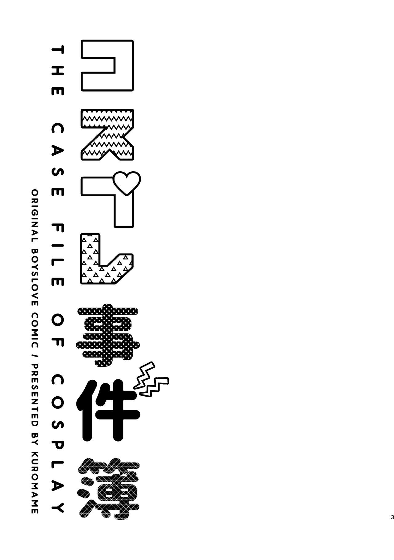 コスプレ事件簿 page 3 full