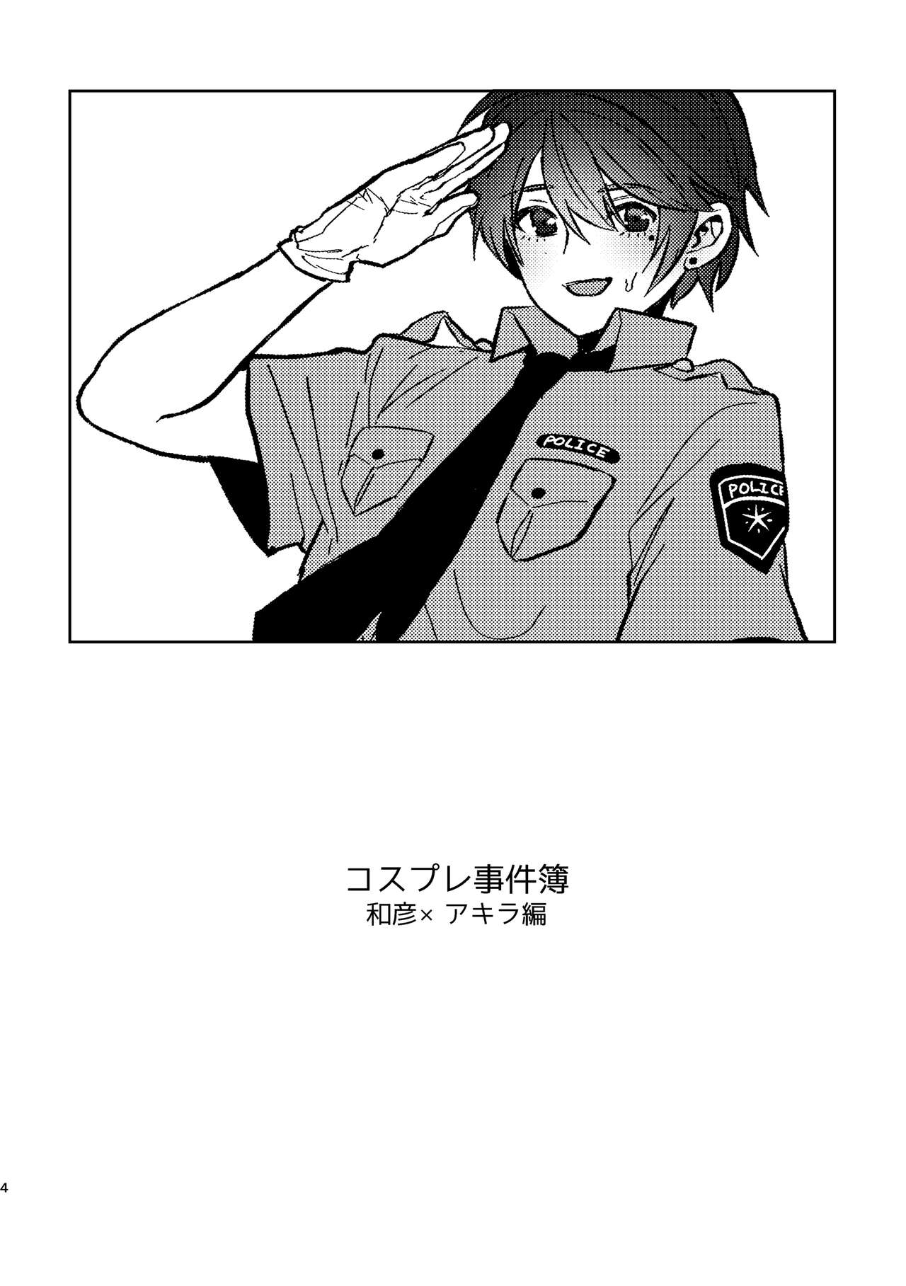 コスプレ事件簿 page 4 full