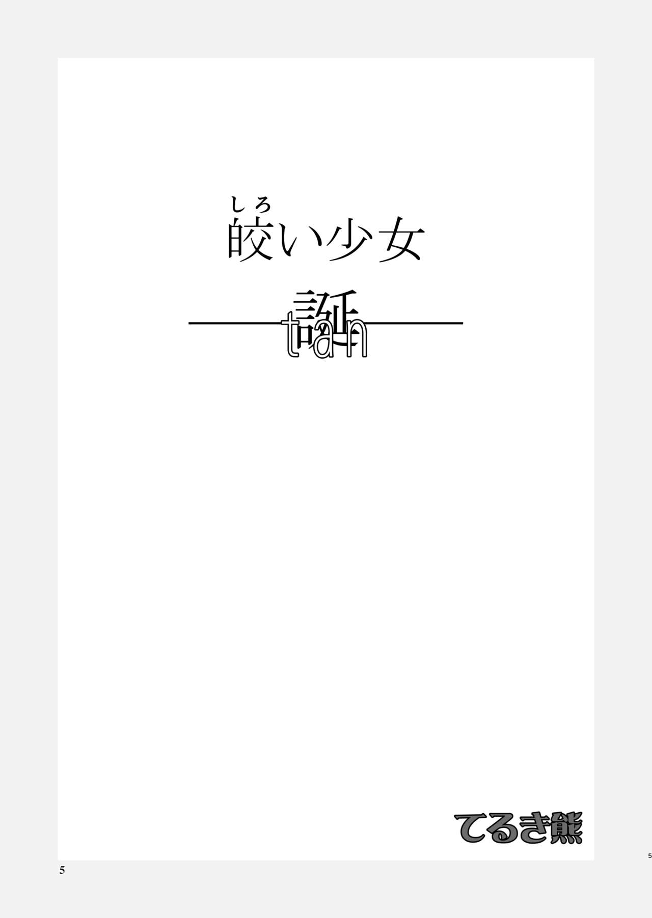 Shiroi Shoujo -Tan- page 4 full