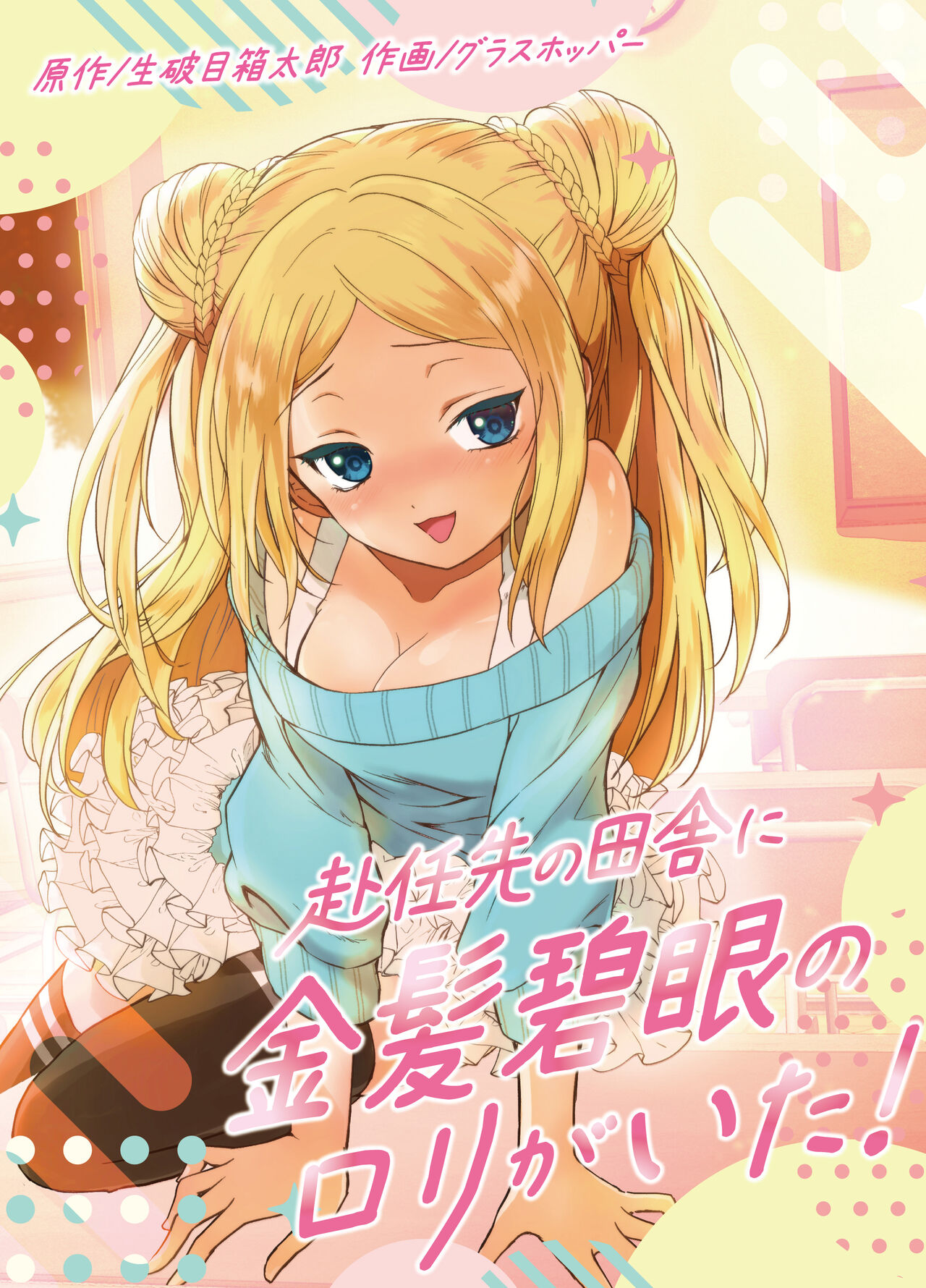 赴任先の田舎に金髪碧眼のロリがいた page 1 full