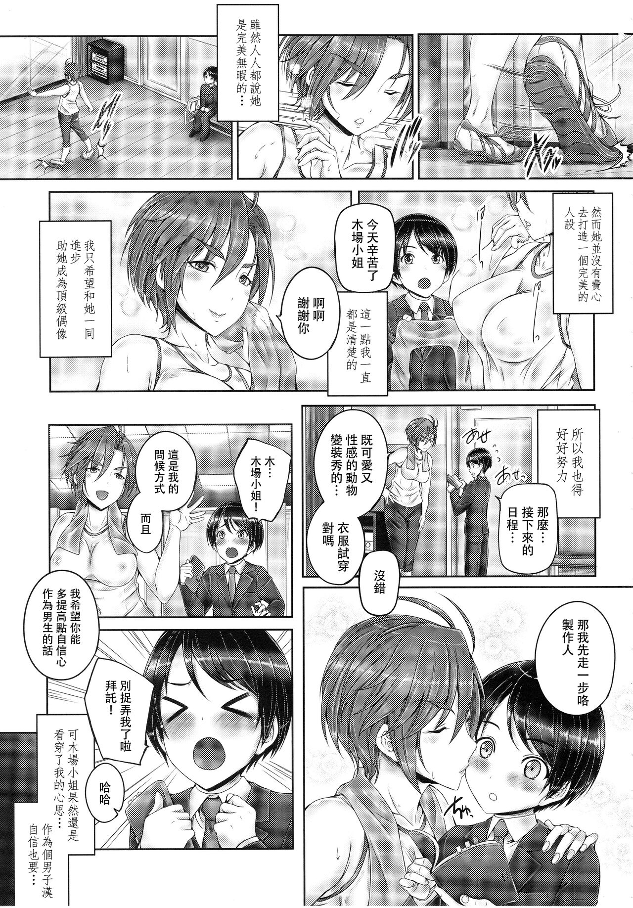 Kiba-san to Shota-P | 木场真奈美和正太制作人 page 3 full