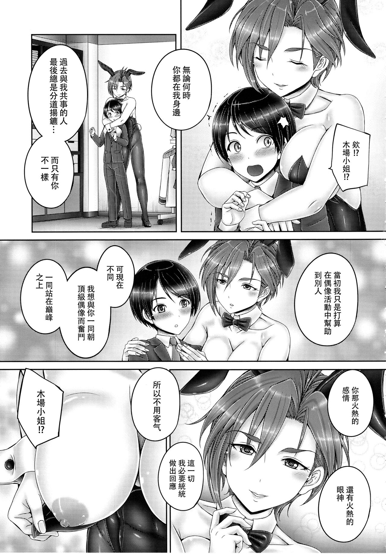 Kiba-san to Shota-P | 木场真奈美和正太制作人 page 5 full