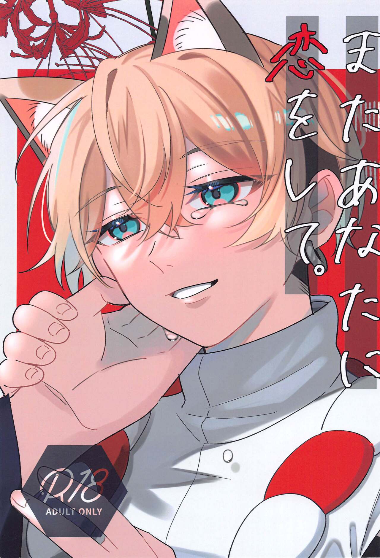 mataanatanikoioshite。 page 1 full