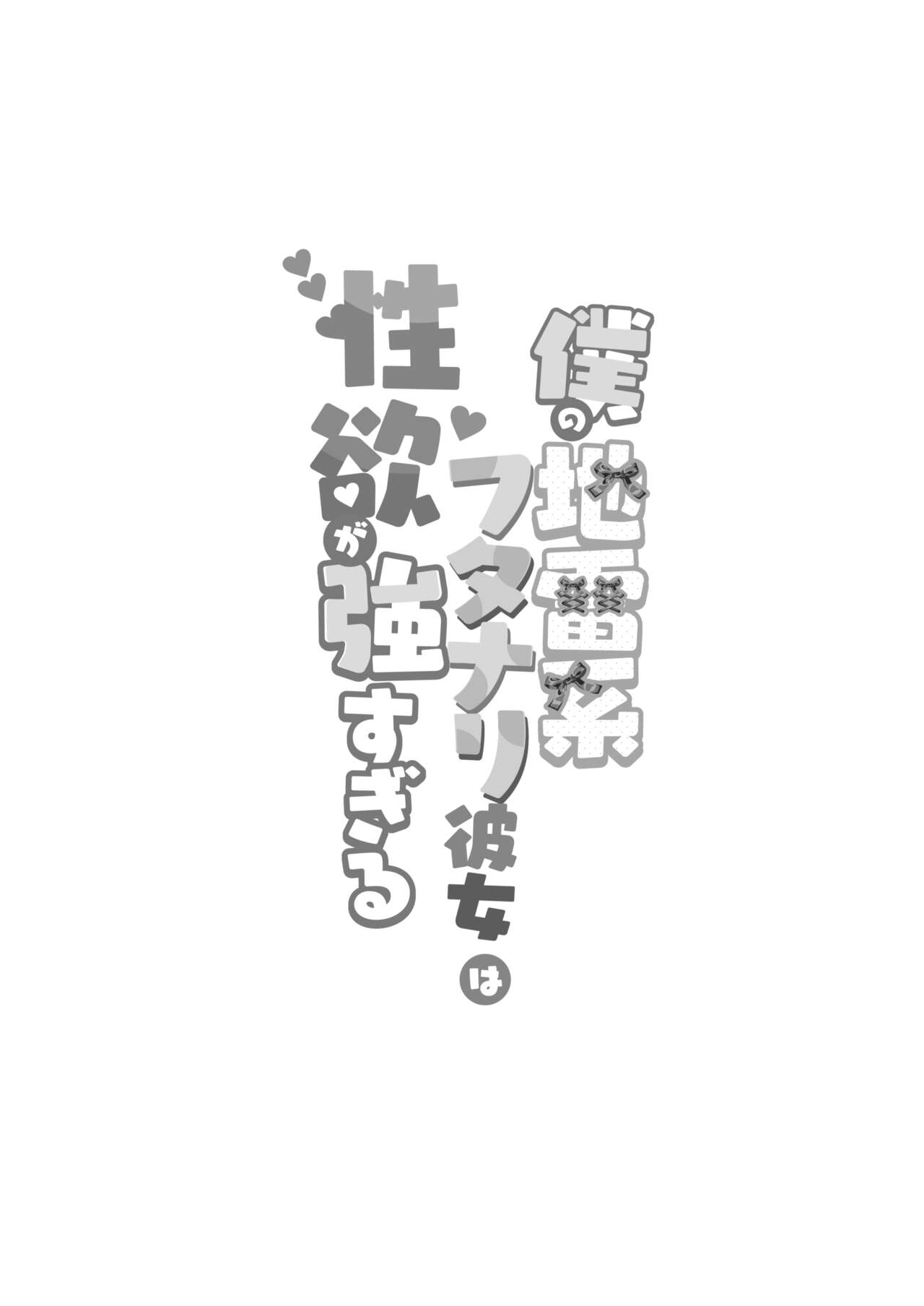 僕の地雷系ふたなり彼女は性欲が強すぎる page 3 full