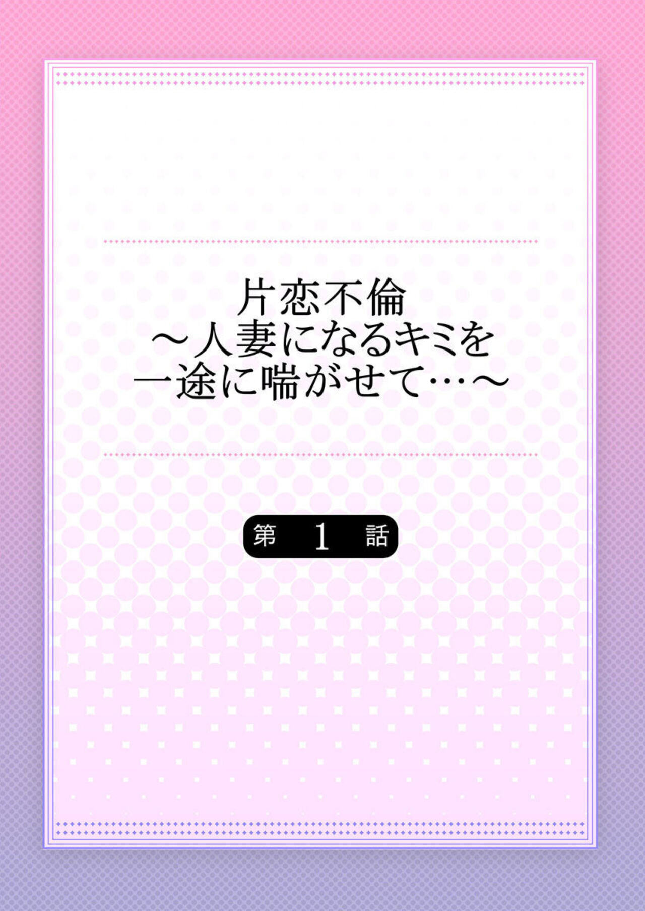 Katakoi Furin ~ Hitodzuma ni Naru Kimi o Ichizu ni Aega Sete…~ 1 page 2 full