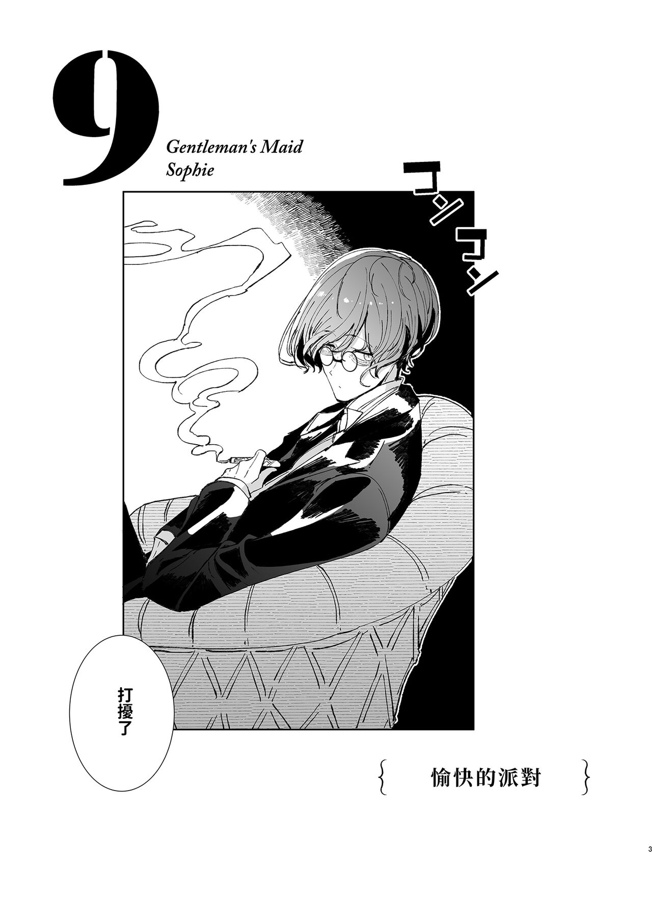 Shinshi Tsuki Maid no Sophie-san 9 | 貼身女僕蘇菲 9 page 4 full