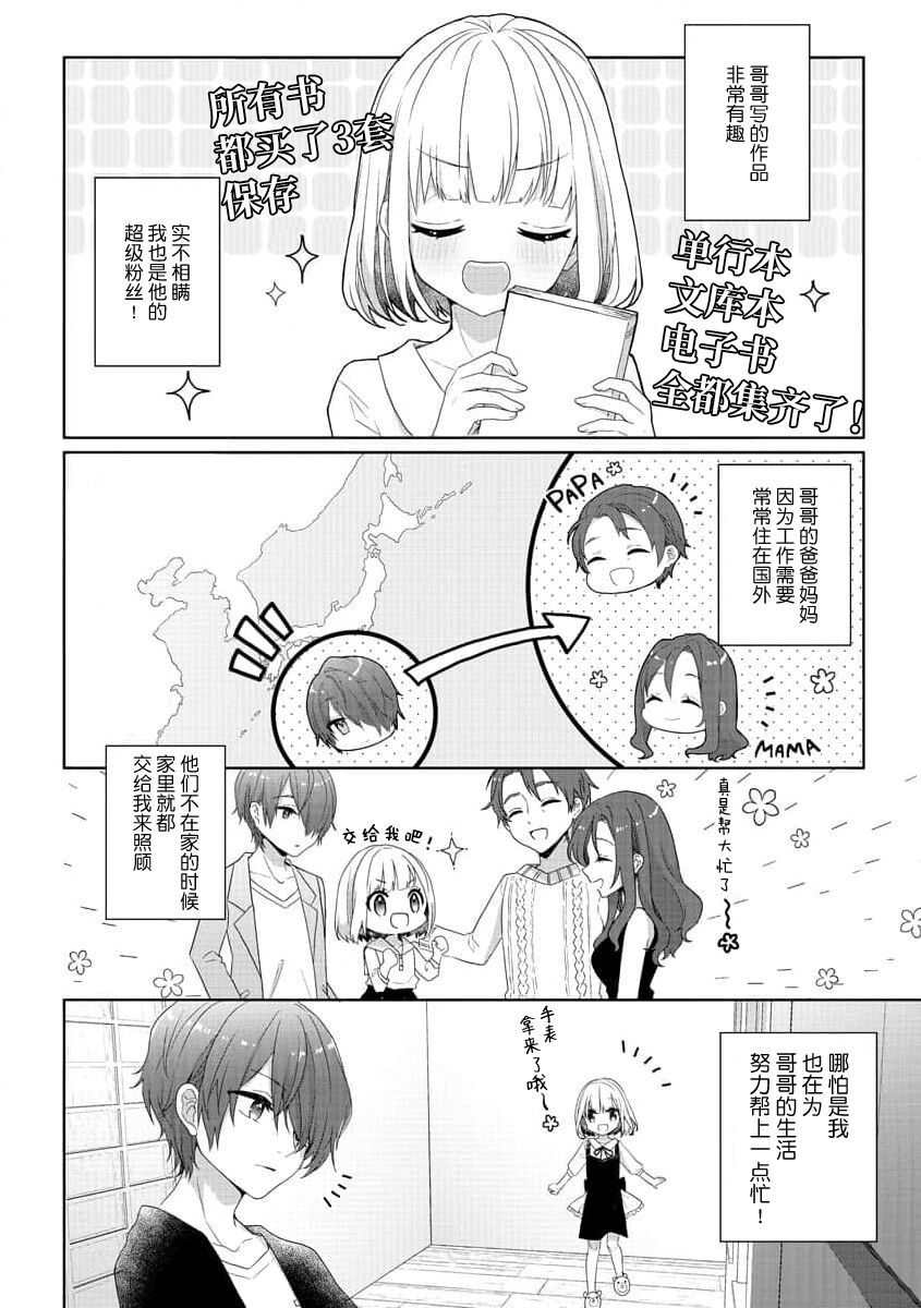 koisuru tsurupeta joshi wa shosetsuka no o nichan o otoshitai! | 飞机场女孩想让小说家哥哥坠入爱河！ 1-2 page 5 full