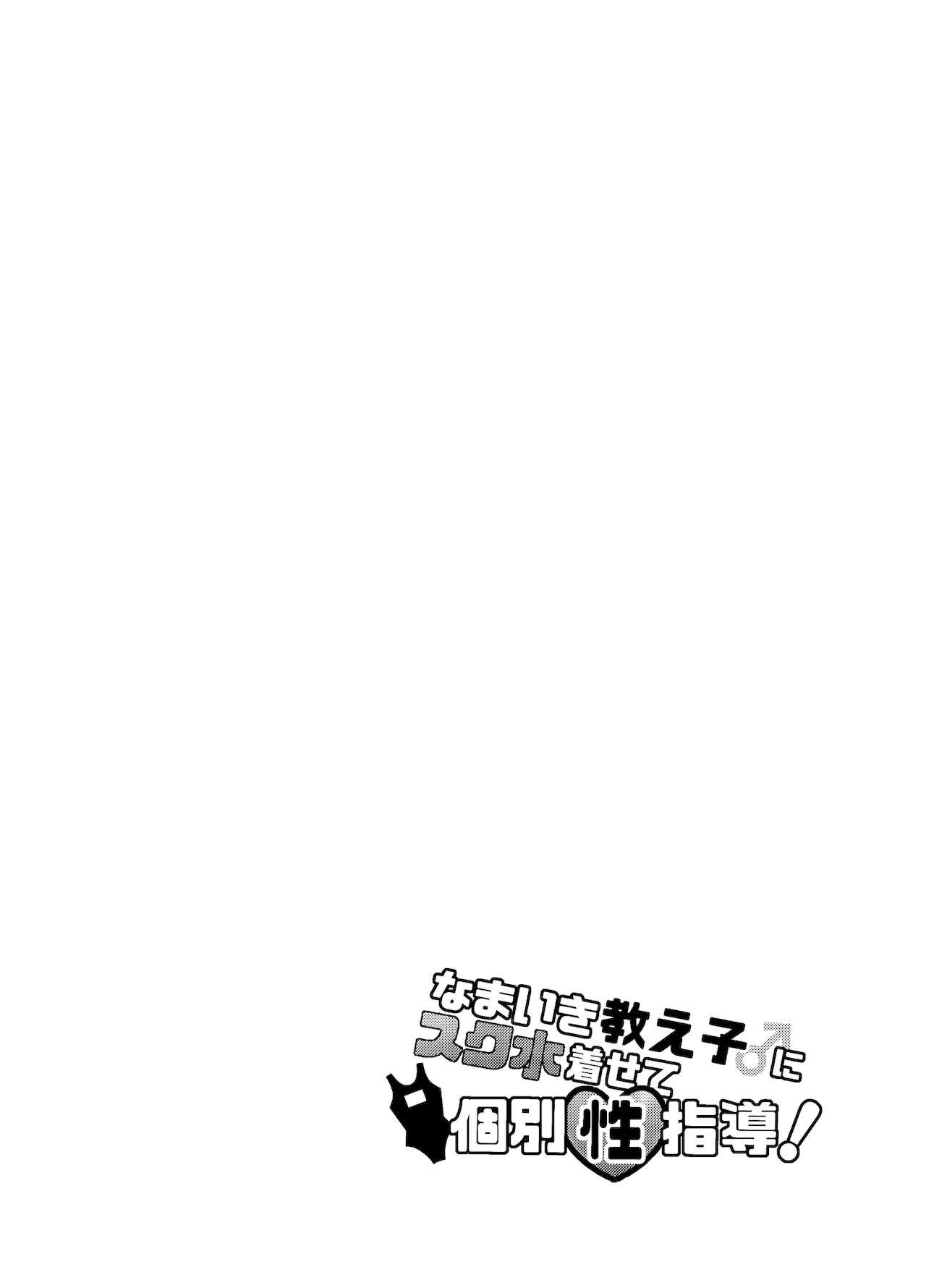 なまいき教え子♂にスク水着せて個別性指導! page 2 full