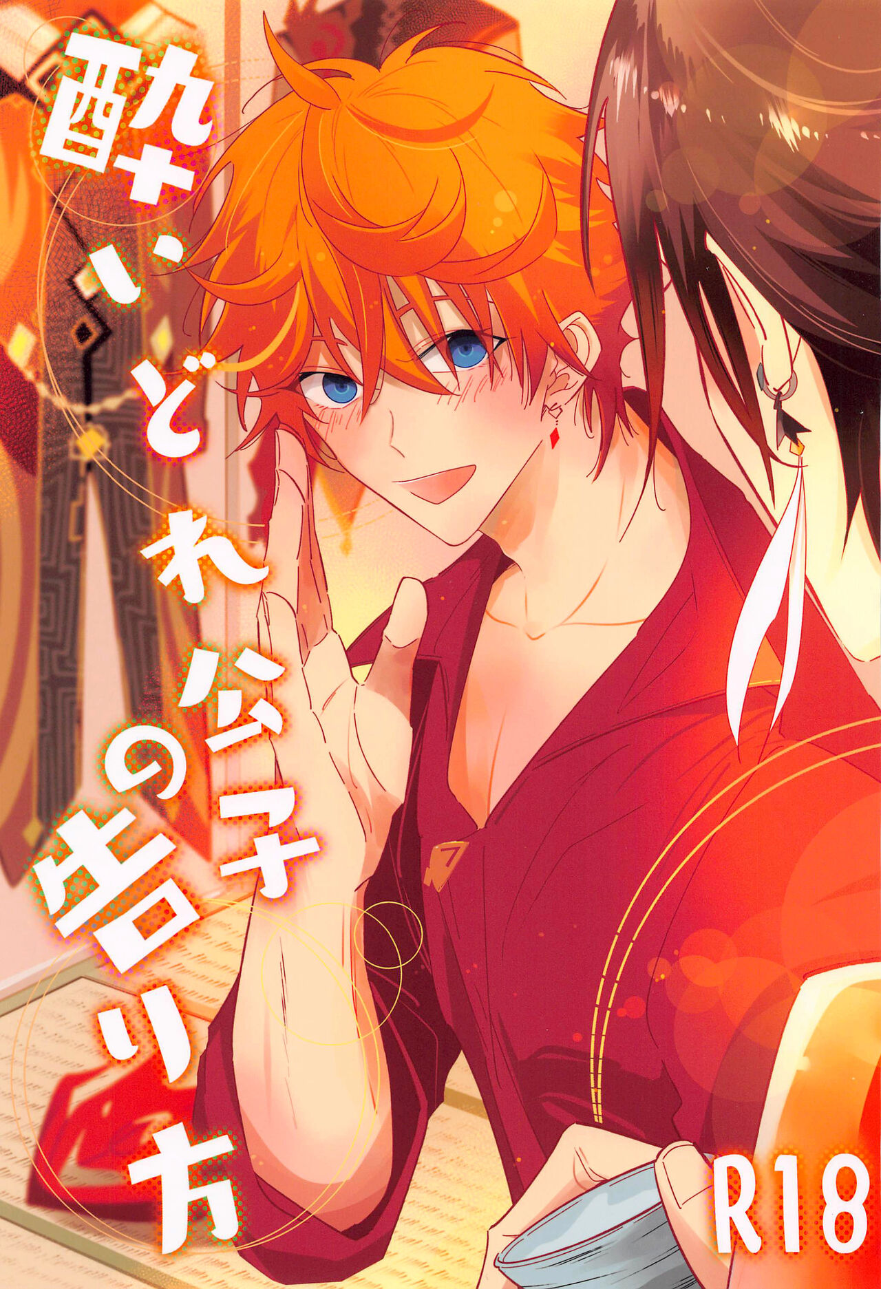 Yoidore Koushi no Tsugerikata page 1 full