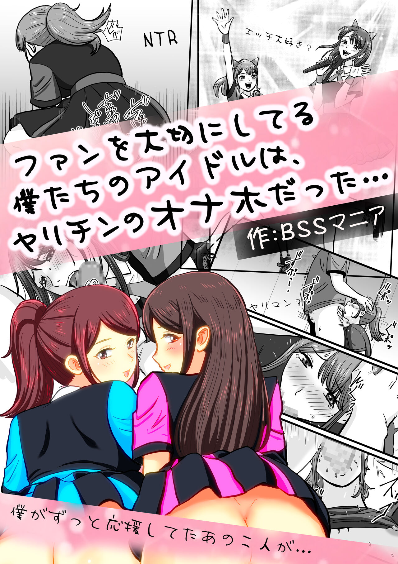 ファンを大切にしてる僕たちのアイドルは、ヤリチンのオナホだった… page 1 full