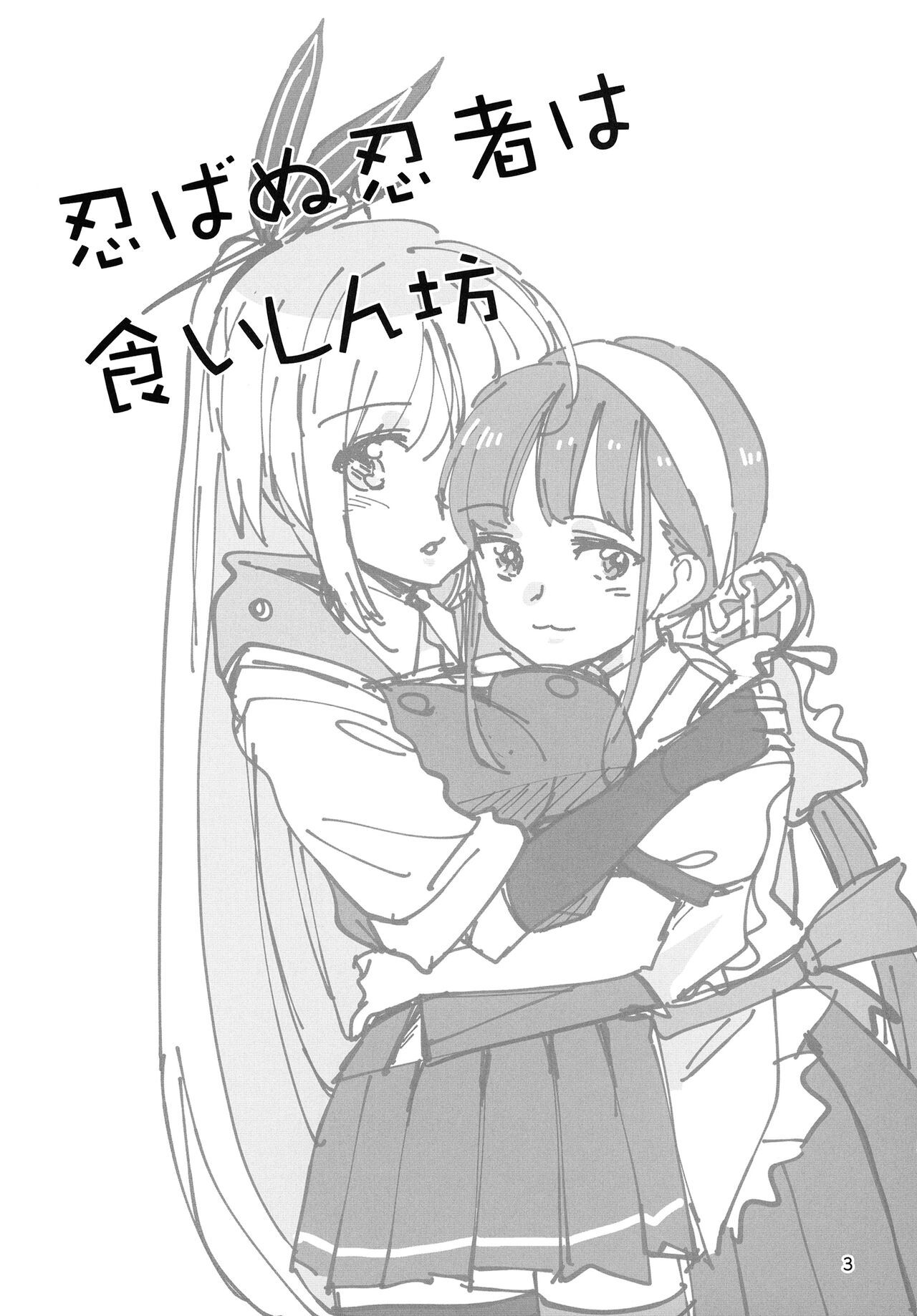 Shinobanu Ninja wa Kuishinbou page 3 full