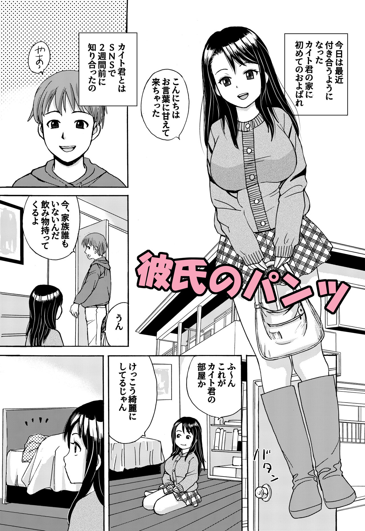 Kareshi no Pantsu page 1 full
