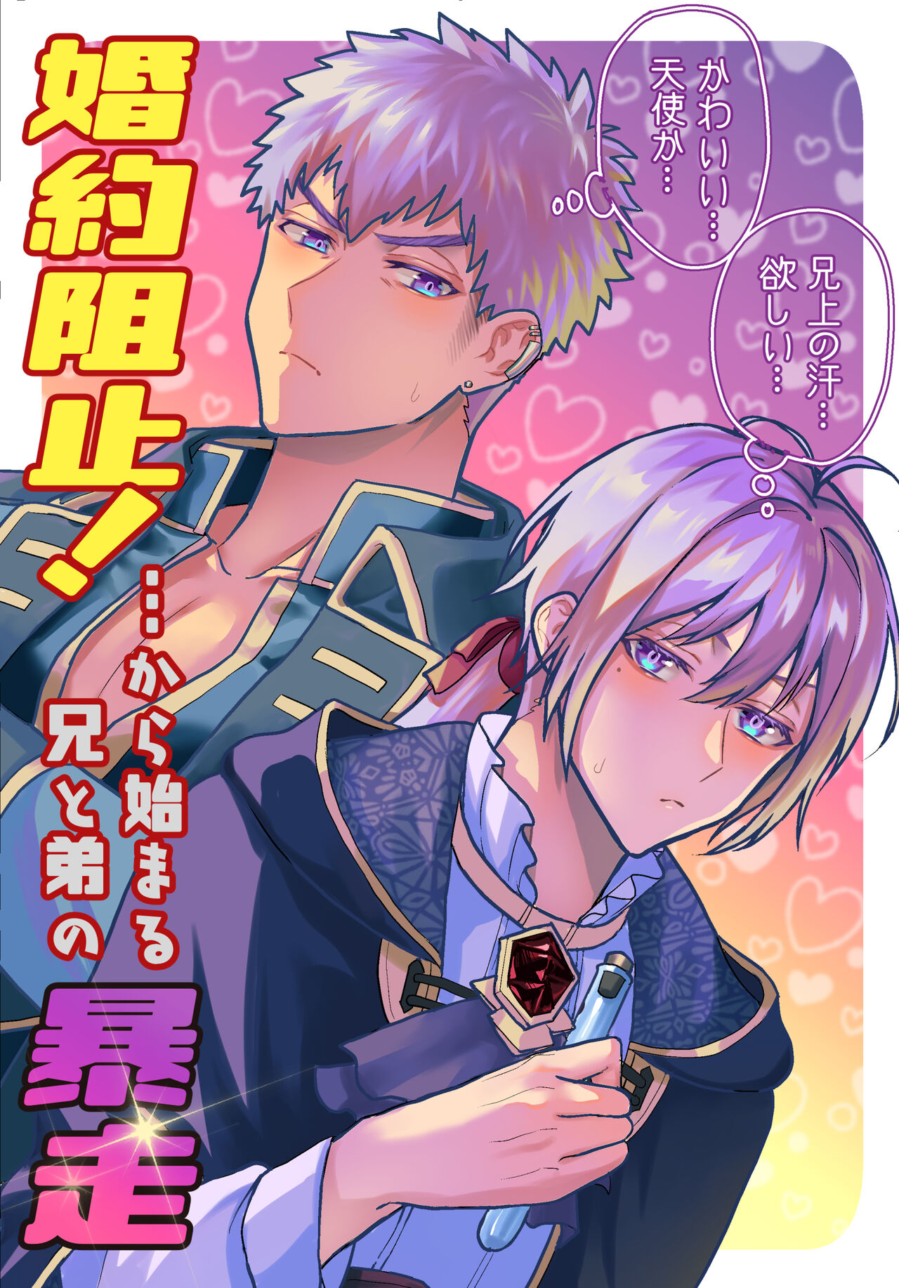 婚約阻止!…から始まる兄と弟の暴走 page 1 full