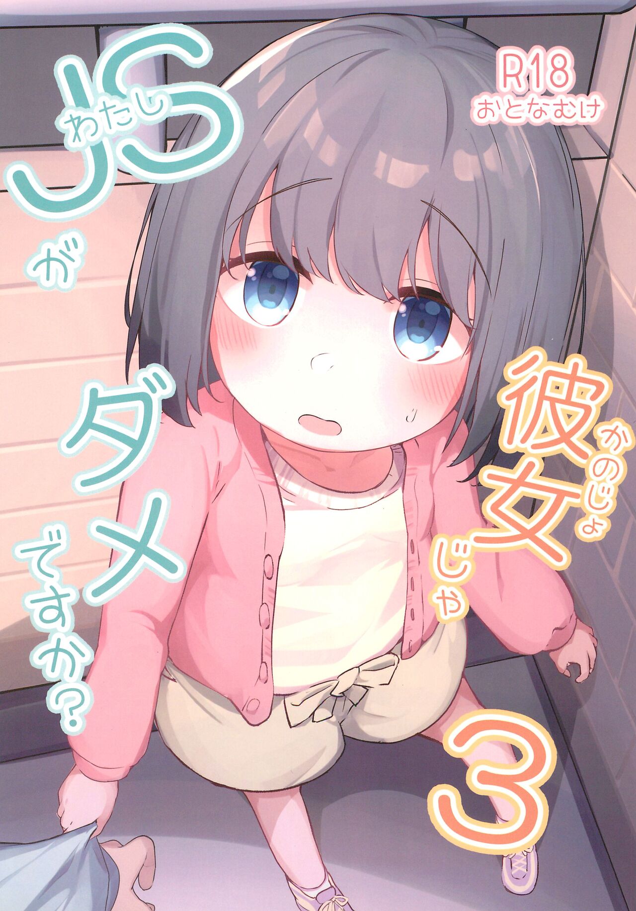 JS ga Kanojo ja Dame desu ka? 3 page 1 full