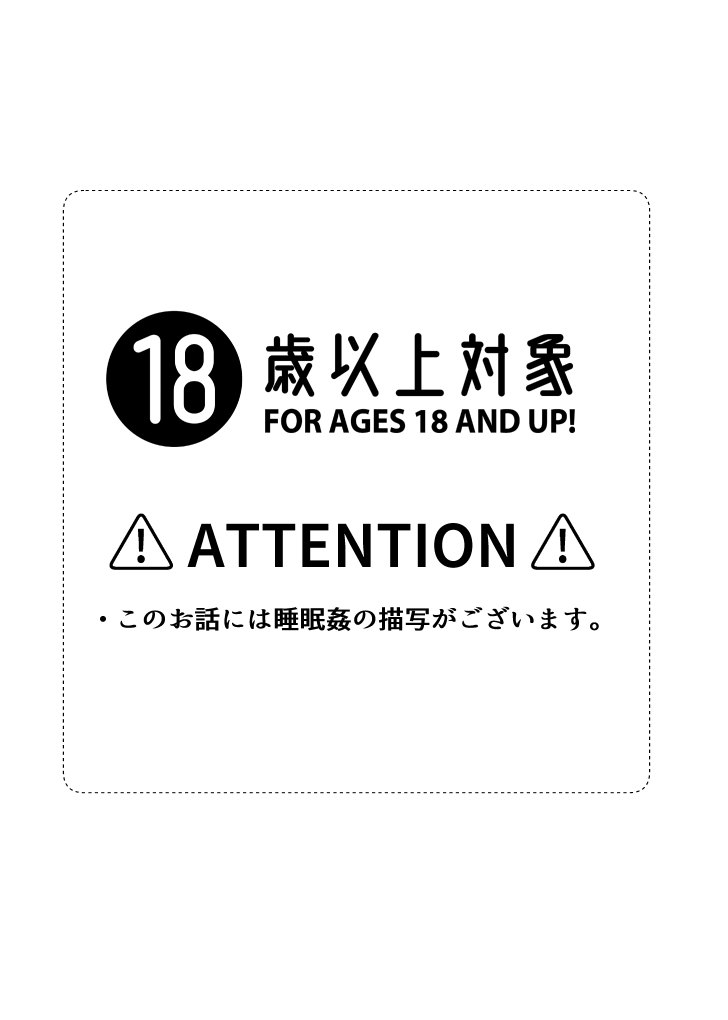 寝ている間にいただきます page 2 full