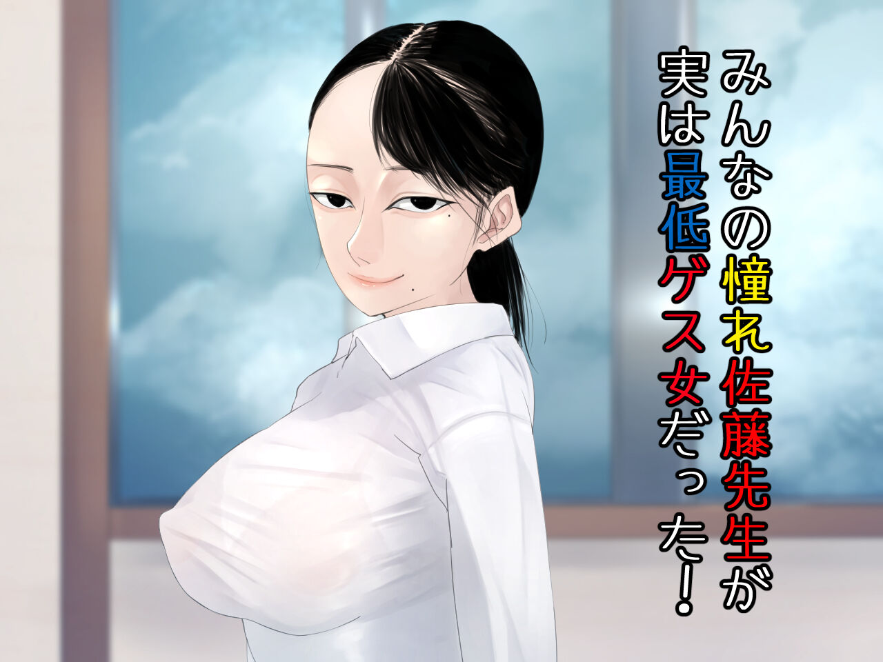 みんなの憧れ佐藤先生が実は最低ゲス女だった！ page 1 full