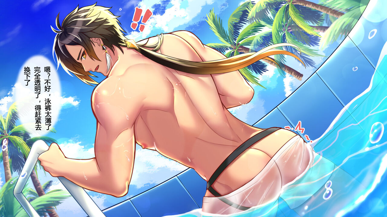 《钟离先生，你也不想被人发现你穿后空内裤的事吧》 page 1 full