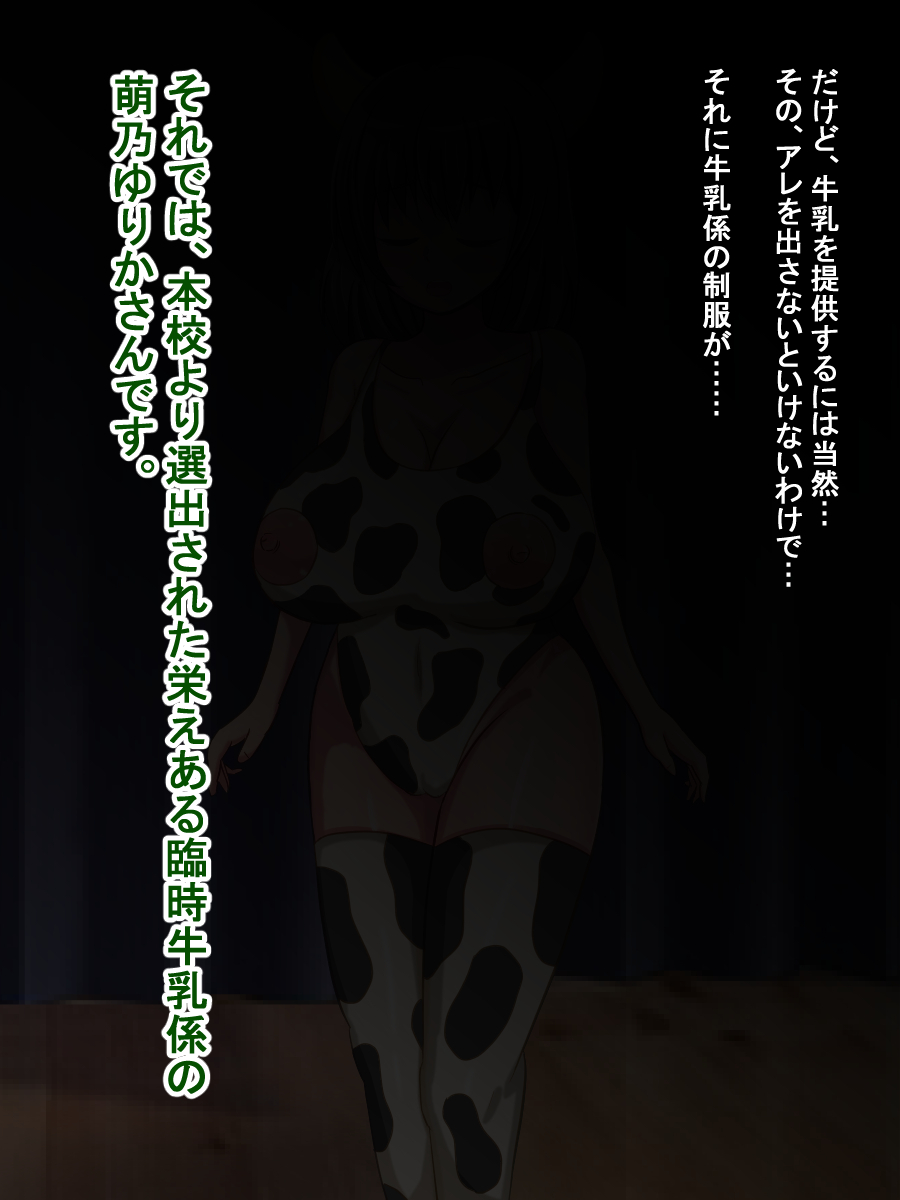 牛乳安定供給委員会、臨時牛乳係萌乃ゆりか～おっぱいの大きい女の子が学校の牛乳係になる世界～ page 9 full