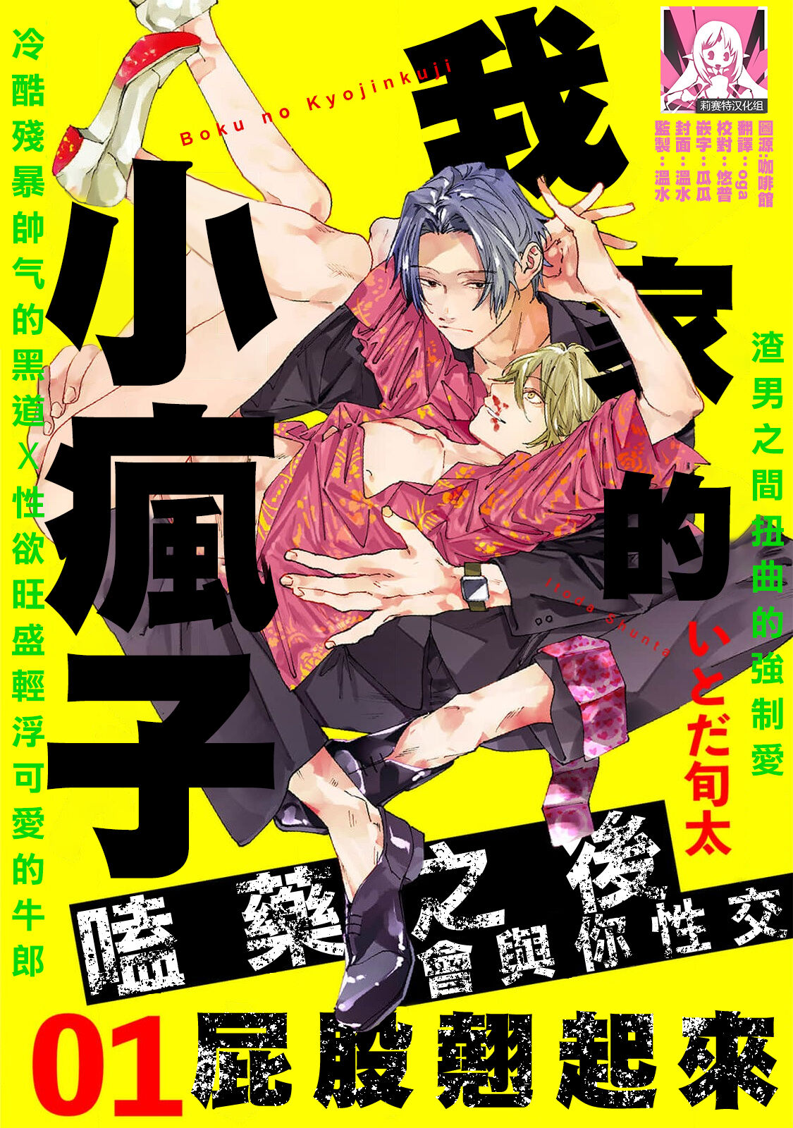 boku no kyōjin-kun 1-4 | 我家的小疯子1-4 page 1 full