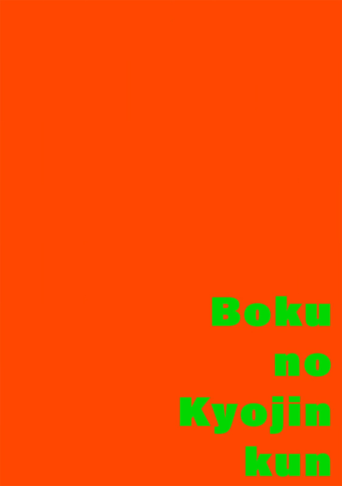 boku no kyōjin-kun 1-4 | 我家的小疯子1-4 page 2 full