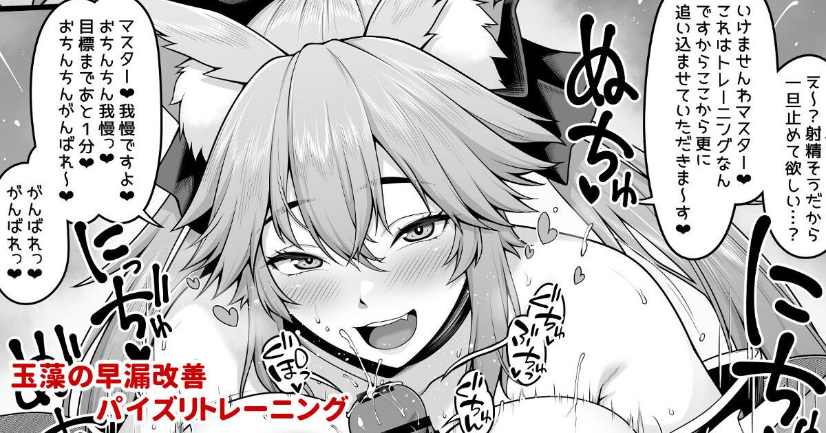 Tamamo no Sourou Kaizen Training Manga 1 "Paizuri Hen" page 1 full