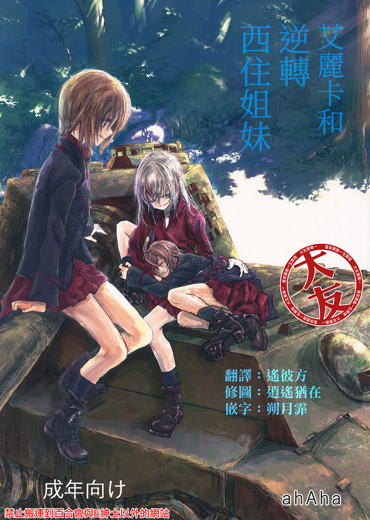 Erika to Gyakuten Nishizumi Sisters page 1 full